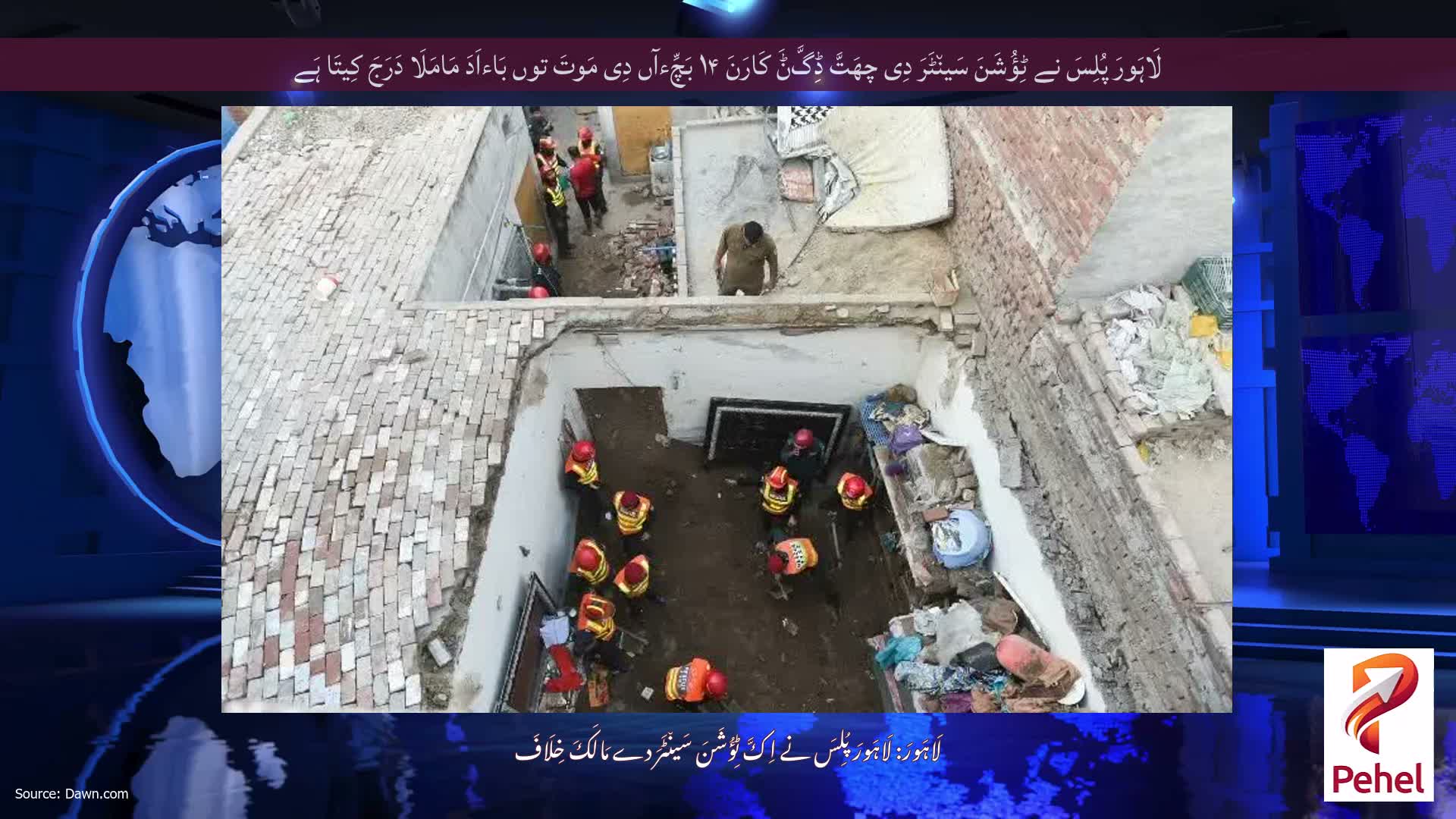 لَاہَورَ پُلِسَ نے ٹِؤُشَنَ سَین٘ٹَرَ دِی چھَتَّ ڈِگَّݨَ کَارَنَ ۱۴ بَچِّءآں دِی مَوتَ توں بَاءاَدَ مَامَلَا دَرَجَ کِیتَا ہَے