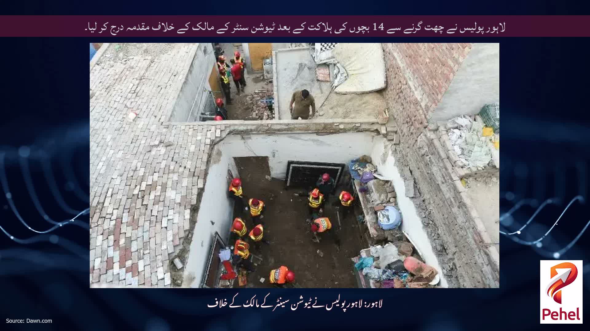 لاہور پولیس نے چھت گرنے سے 14 بچوں کی ہلاکت کے بعد ٹیوشن سنٹر کے مالک کے خلاف مقدمہ درج کر لیا۔