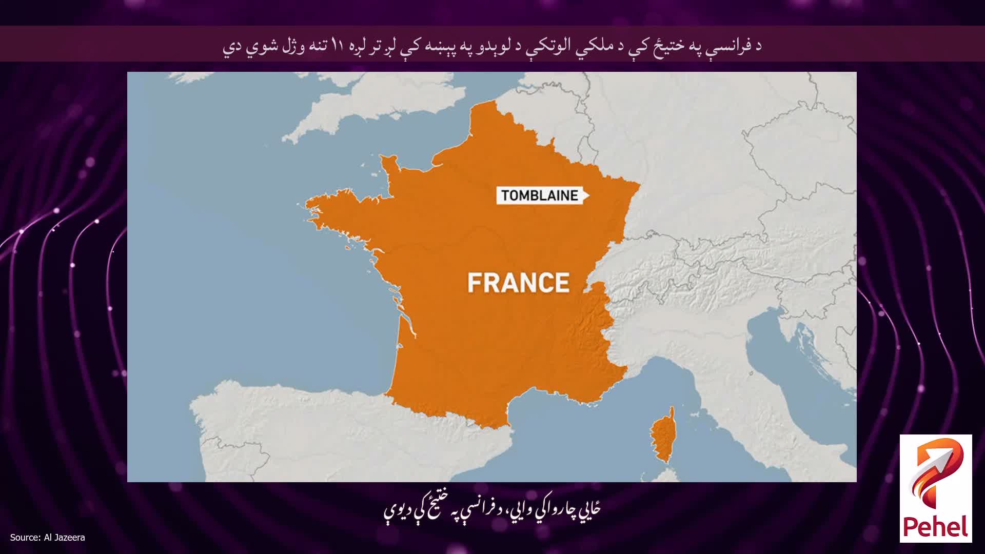 د فرانسې په ختیځ کې د ملکي الوتکې د لوېدو په پېښه کې لږ تر لږه ۱۱ تنه وژل شوي دي