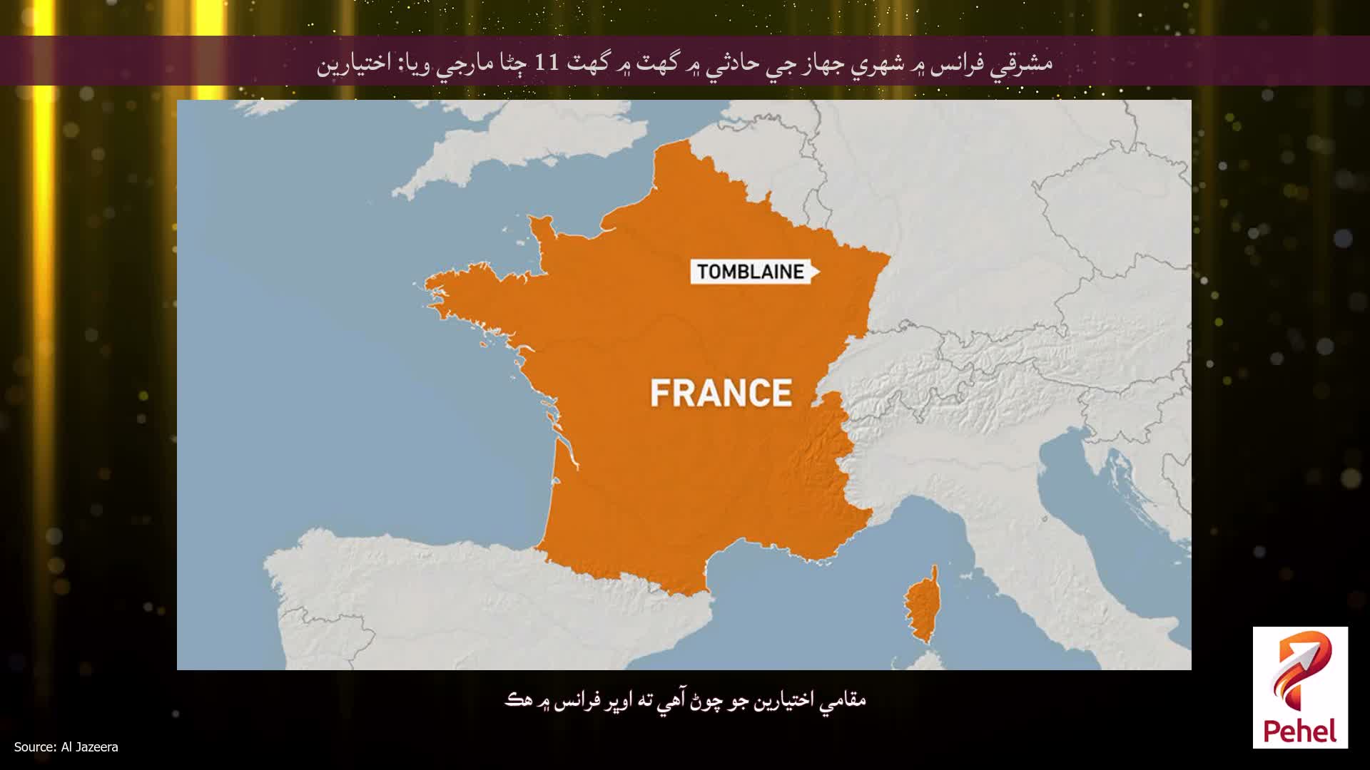 مشرقي فرانس ۾ شهري جهاز جي حادثي ۾ گهٽ ۾ گهٽ 11 ڄڻا مارجي ويا: اختيارين