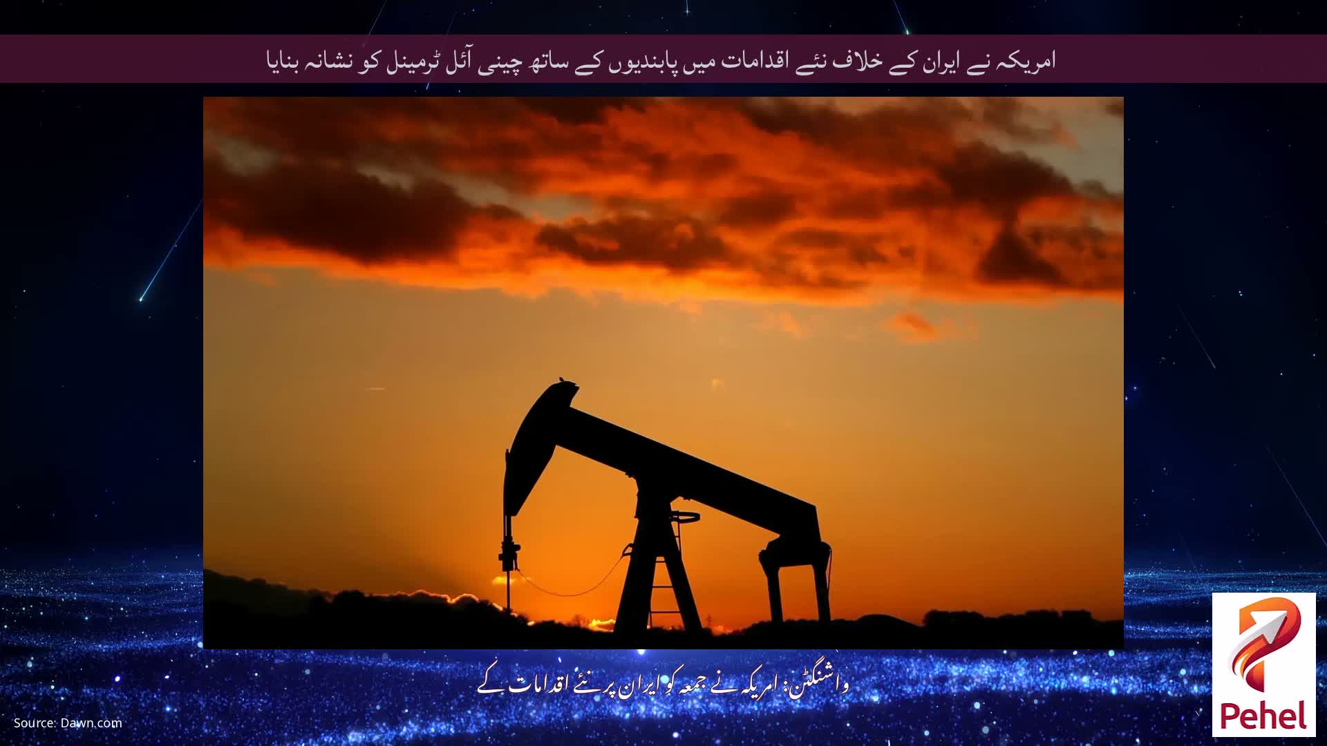 امریکہ نے ایران کے خلاف نئے اقدامات میں پابندیوں کے ساتھ چینی آئل ٹرمینل کو نشانہ بنایا