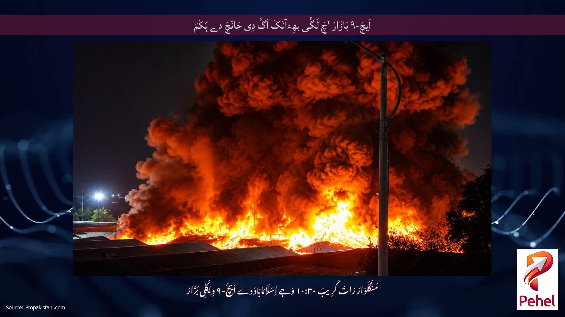 اَیچَ-۹ بَازَارَ 'چَ لَگِّی بھِءآنَکَ اَگَّ دِی جَان٘چَ دے ہُکَمَ