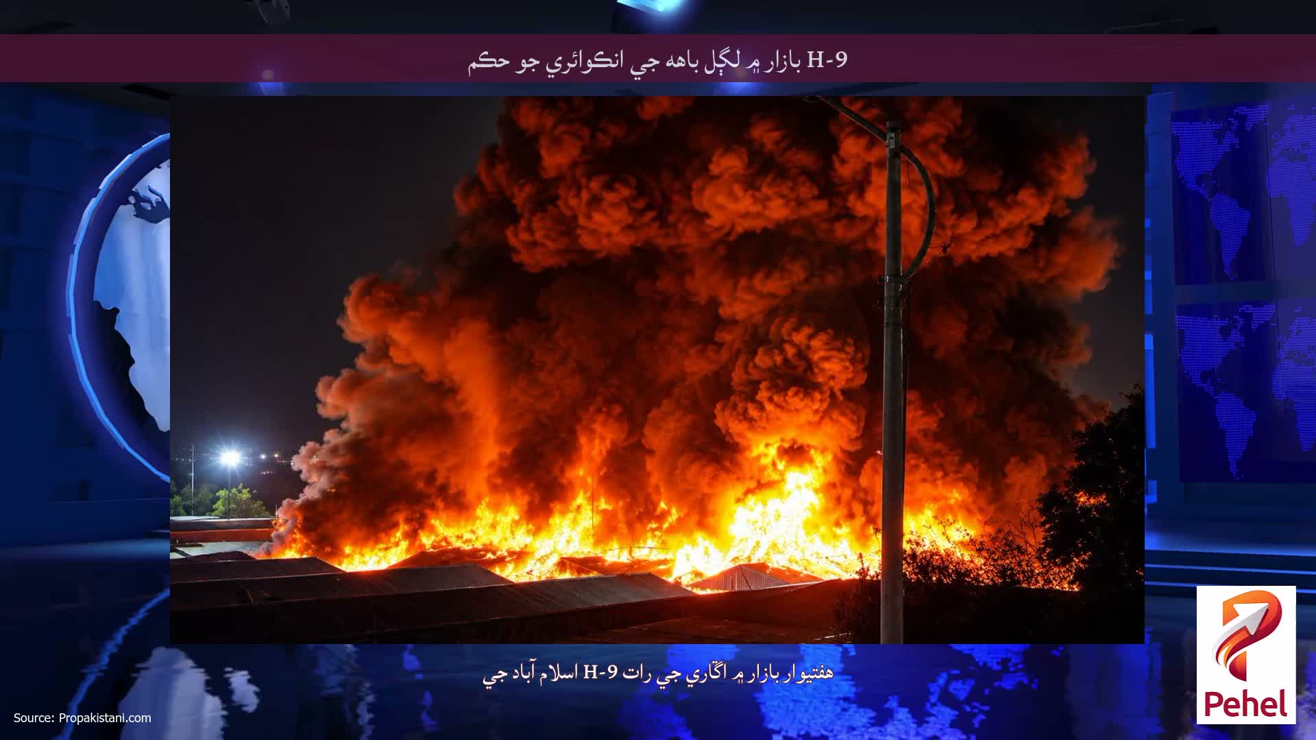 H-9 بازار ۾ لڳل باهه جي انڪوائري جو حڪم