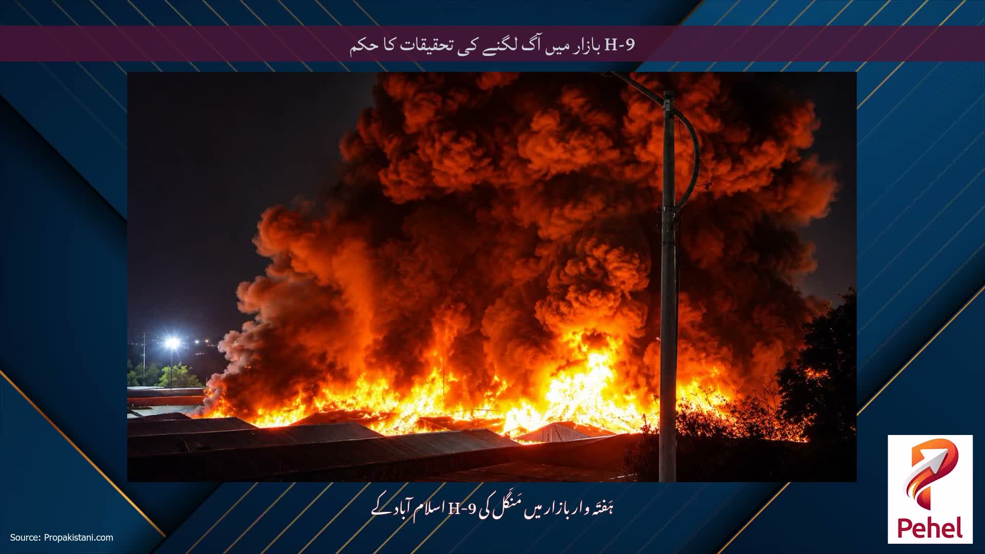H-9 بازار میں آگ لگنے کی تحقیقات کا حکم
