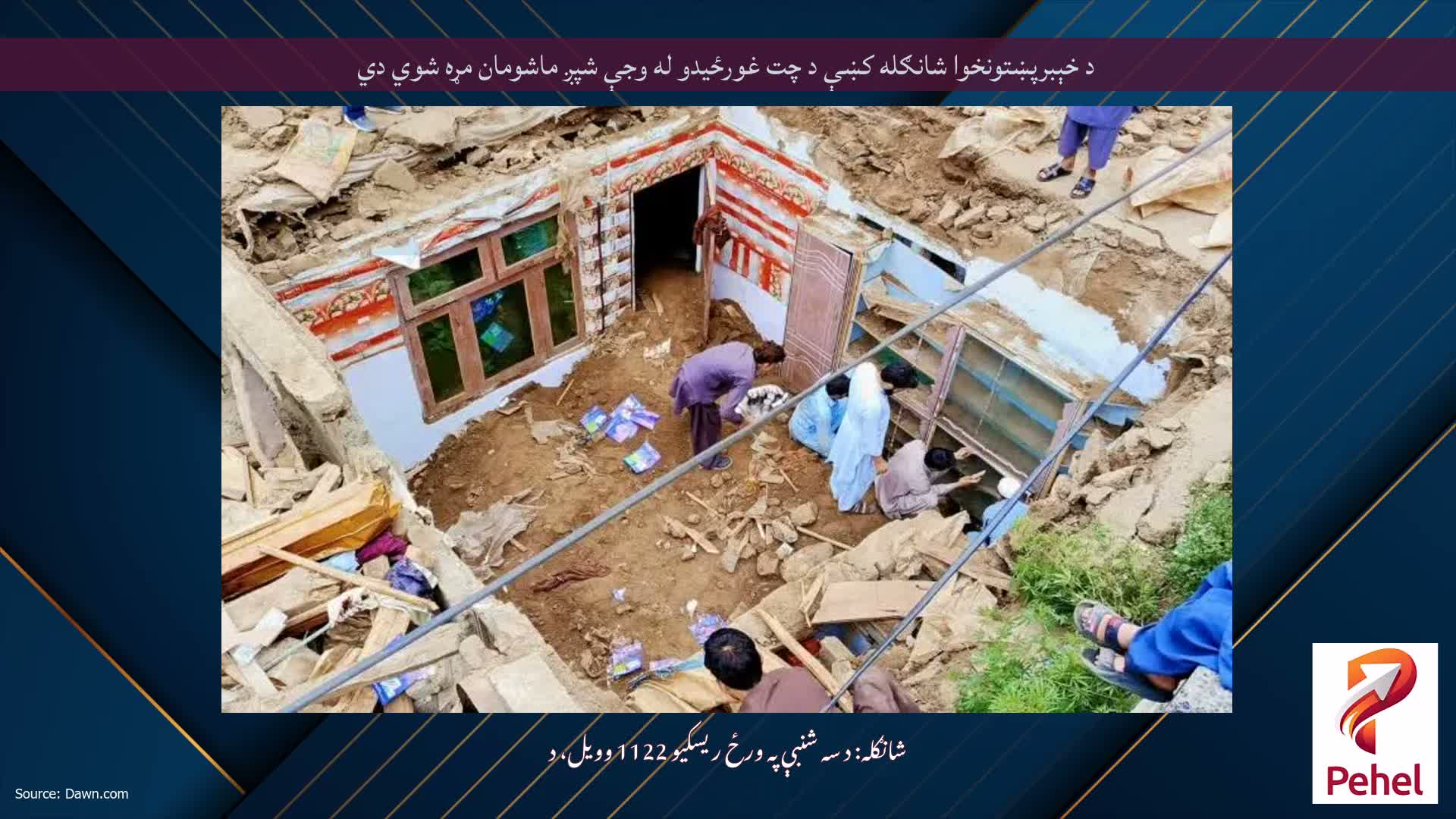 د خېبرپښتونخوا شانګله کښې د چت غورځيدو له وجې شپږ ماشومان مړه شوي دي