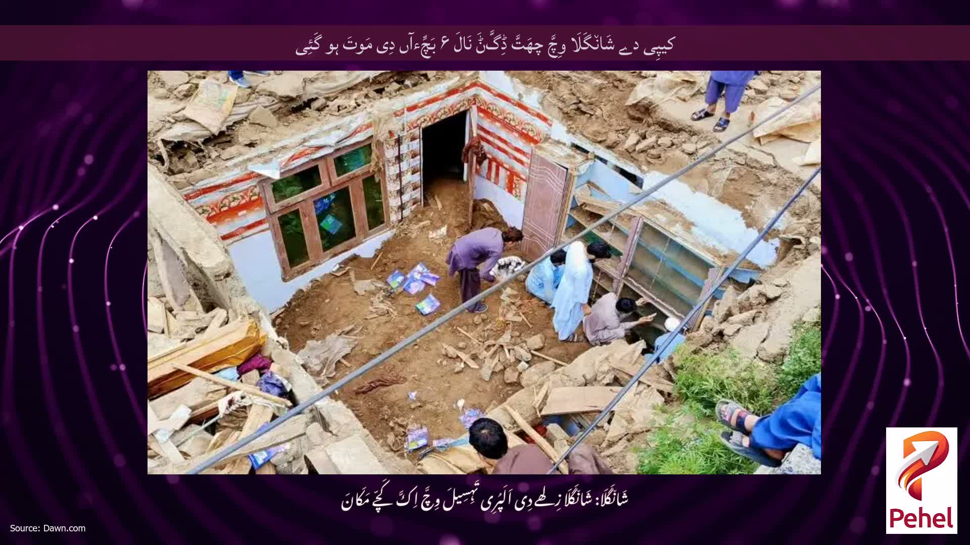 کیپِی دے شَان٘گَلَا وِچَّ چھَتَّ ڈِگَّݨَ نَالَ ۶ بَچِّءآں دِی مَوتَ ہو گَئِی