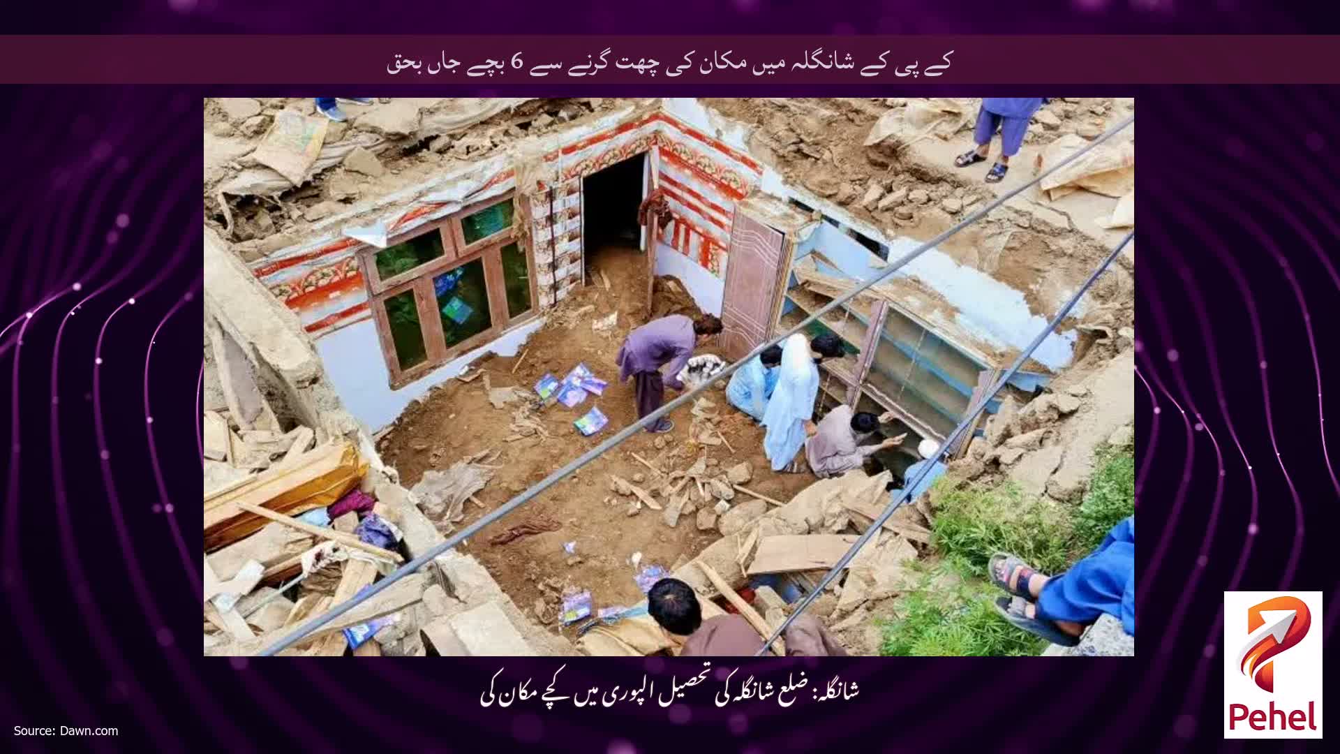 کے پی کے شانگلہ میں مکان کی چھت گرنے سے 6 بچے جاں بحق