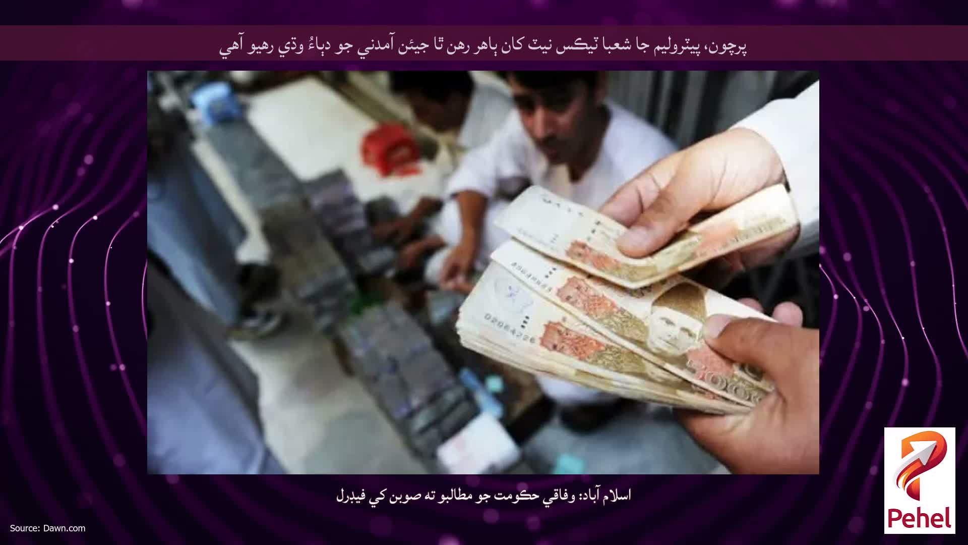 پرچون، پيٽروليم جا شعبا ٽيڪس نيٽ کان ٻاهر رهن ٿا جيئن آمدني جو دٻاءُ وڌي رهيو آهي