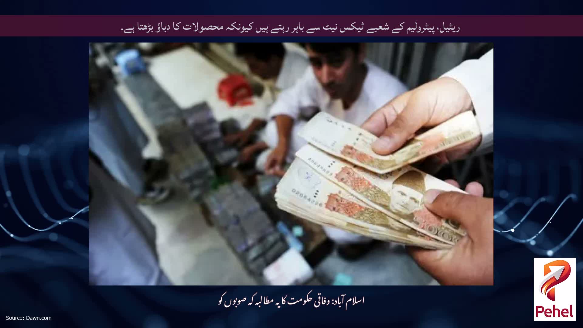 ریٹیل، پیٹرولیم کے شعبے ٹیکس نیٹ سے باہر رہتے ہیں کیونکہ محصولات کا دباؤ بڑھتا ہے۔