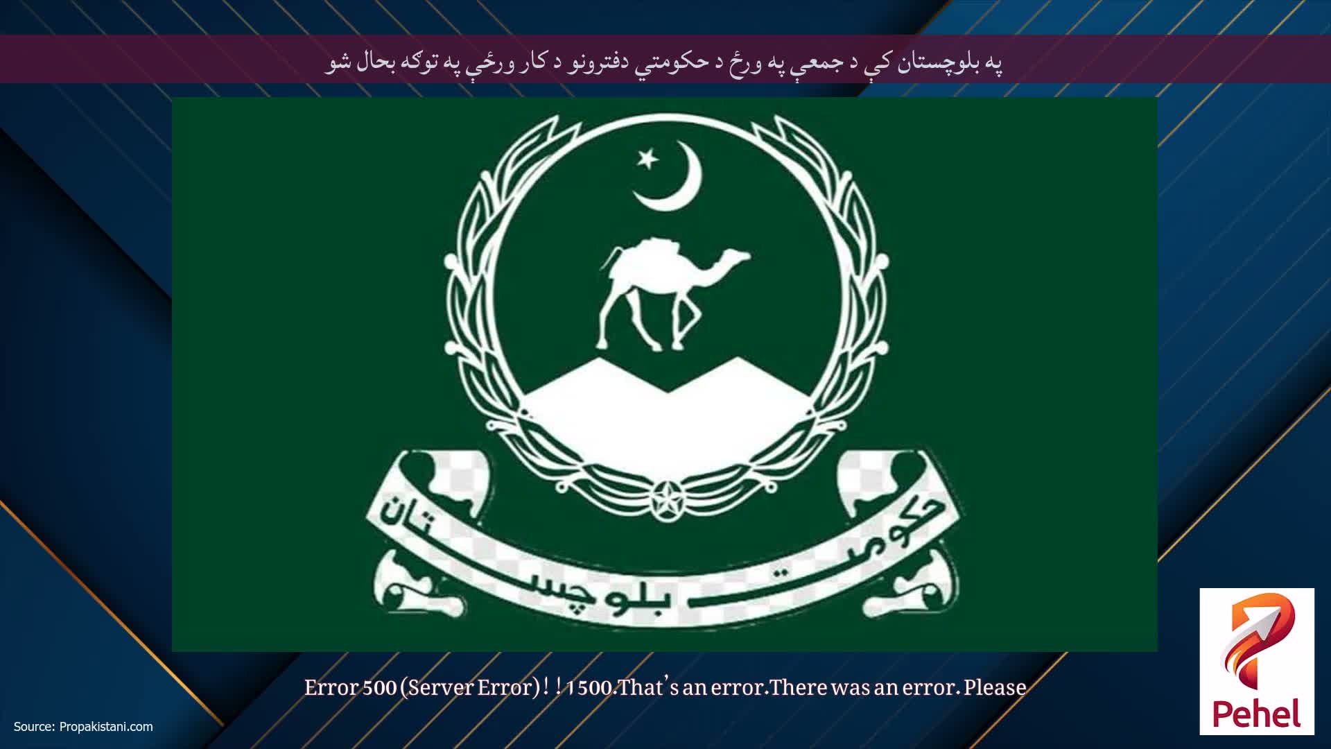 په بلوچستان کې د جمعې په ورځ د حکومتي دفترونو د کار ورځې په توګه بحال شو