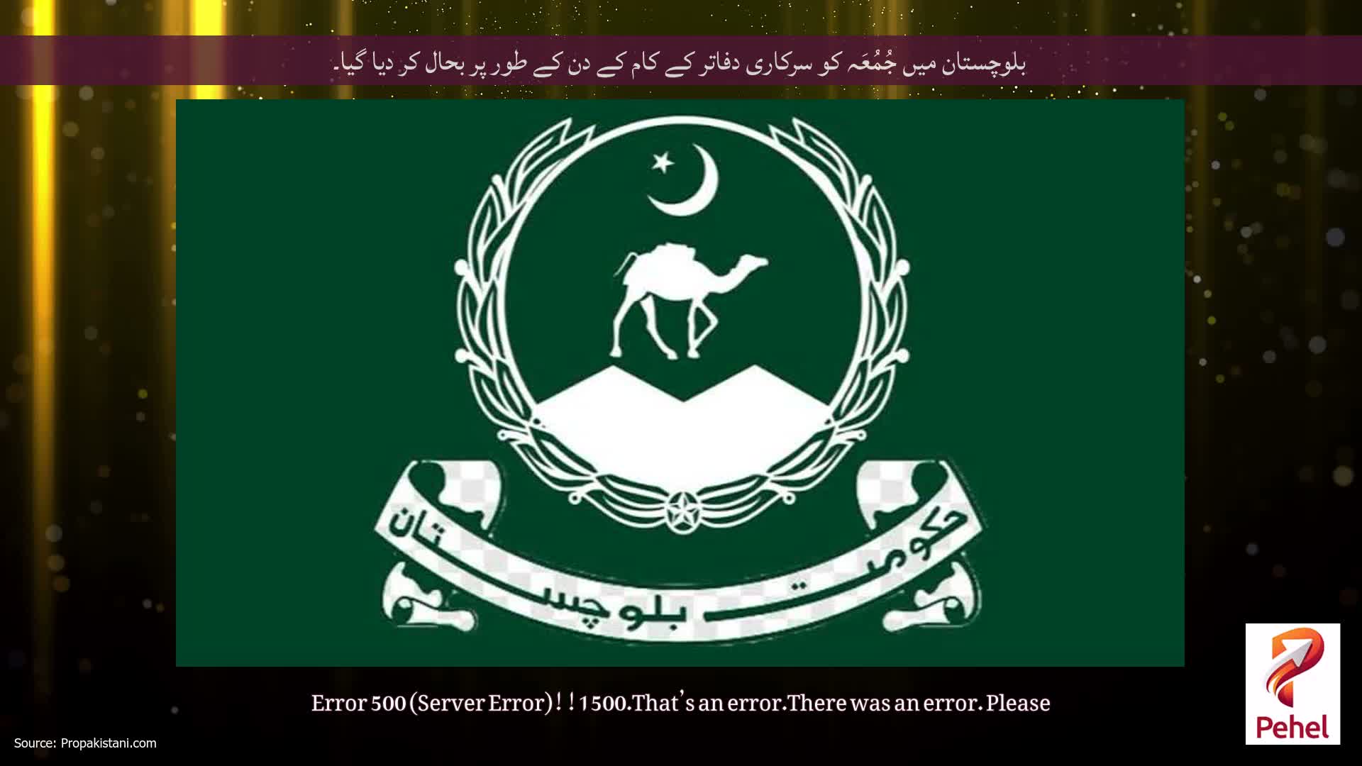 بلوچستان میں جُمُعَہ کو سرکاری دفاتر کے کام کے دن کے طور پر بحال کر دیا گیا۔