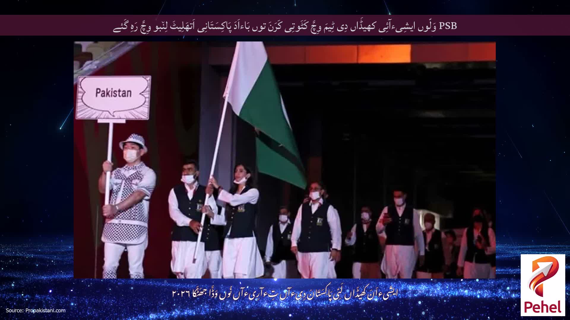 PSB وَلّوں ایشِیءآئِی کھیڈَاں دِی ٹِیمَ وِچَّ کَٹَوتِی کَرَنَ توں بَاءاَدَ پَاکِسَتَانِی اَتھَلِیٹَ لِن٘بو وِچَّ رَہِ گَئے