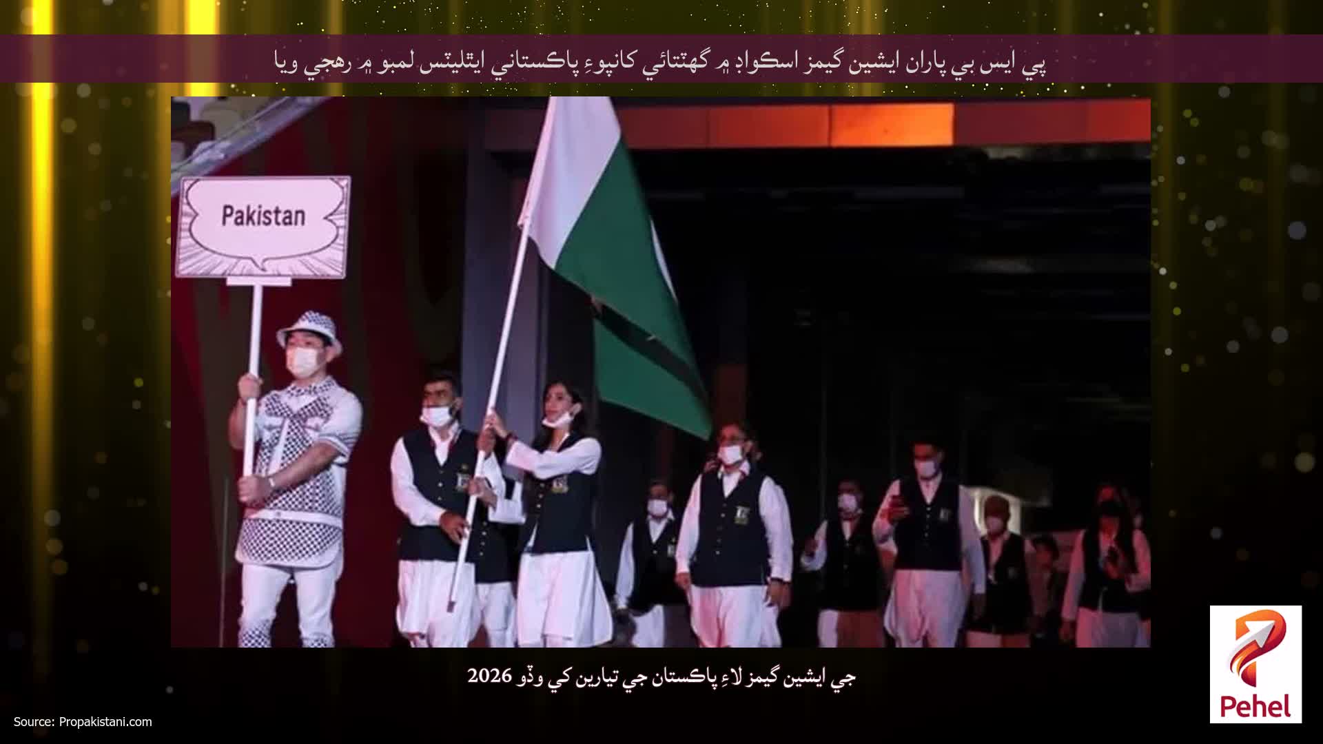 پي ايس بي پاران ايشين گيمز اسڪواڊ ۾ گهٽتائي کانپوءِ پاڪستاني ايٿليٽس لمبو ۾ رهجي ويا