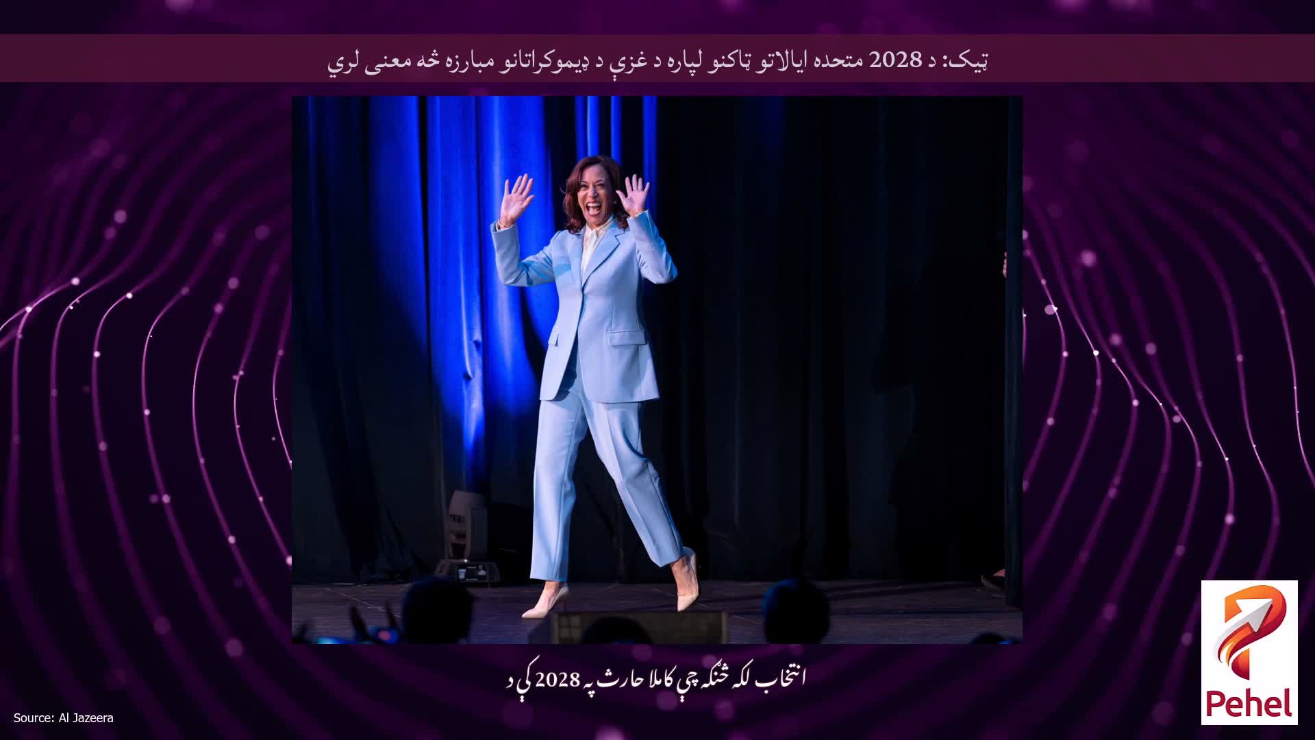 ټیک: د 2028 متحده ایالاتو ټاکنو لپاره د غزې د ډیموکراتانو مبارزه څه معنی لري