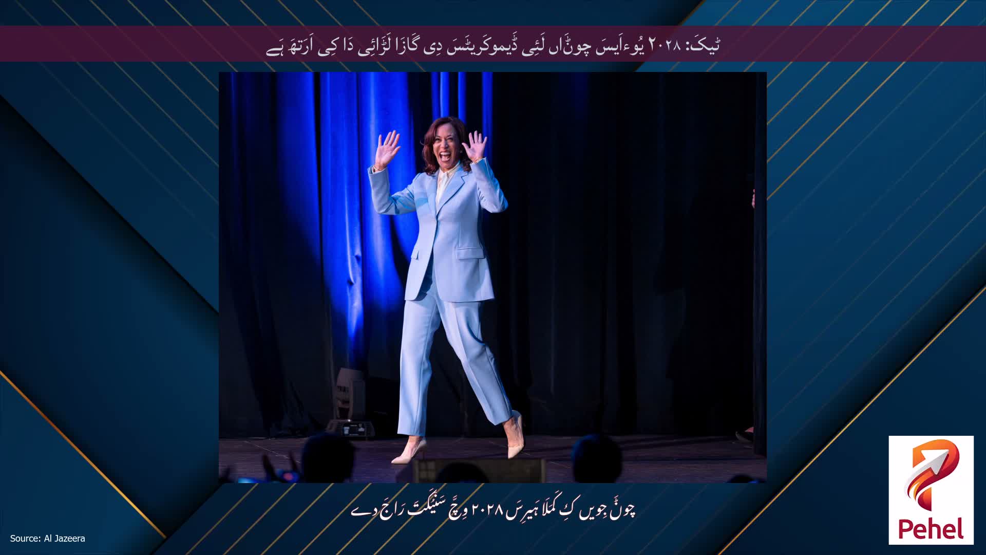 ٹیکَ: ۲۰۲۸ یُوءاَیسَ چوݨَاں لَئِی ڈَیموکَریٹَسَ دِی گَازَا لَڑَائِی دَا کِی اَرَتھَ ہَے