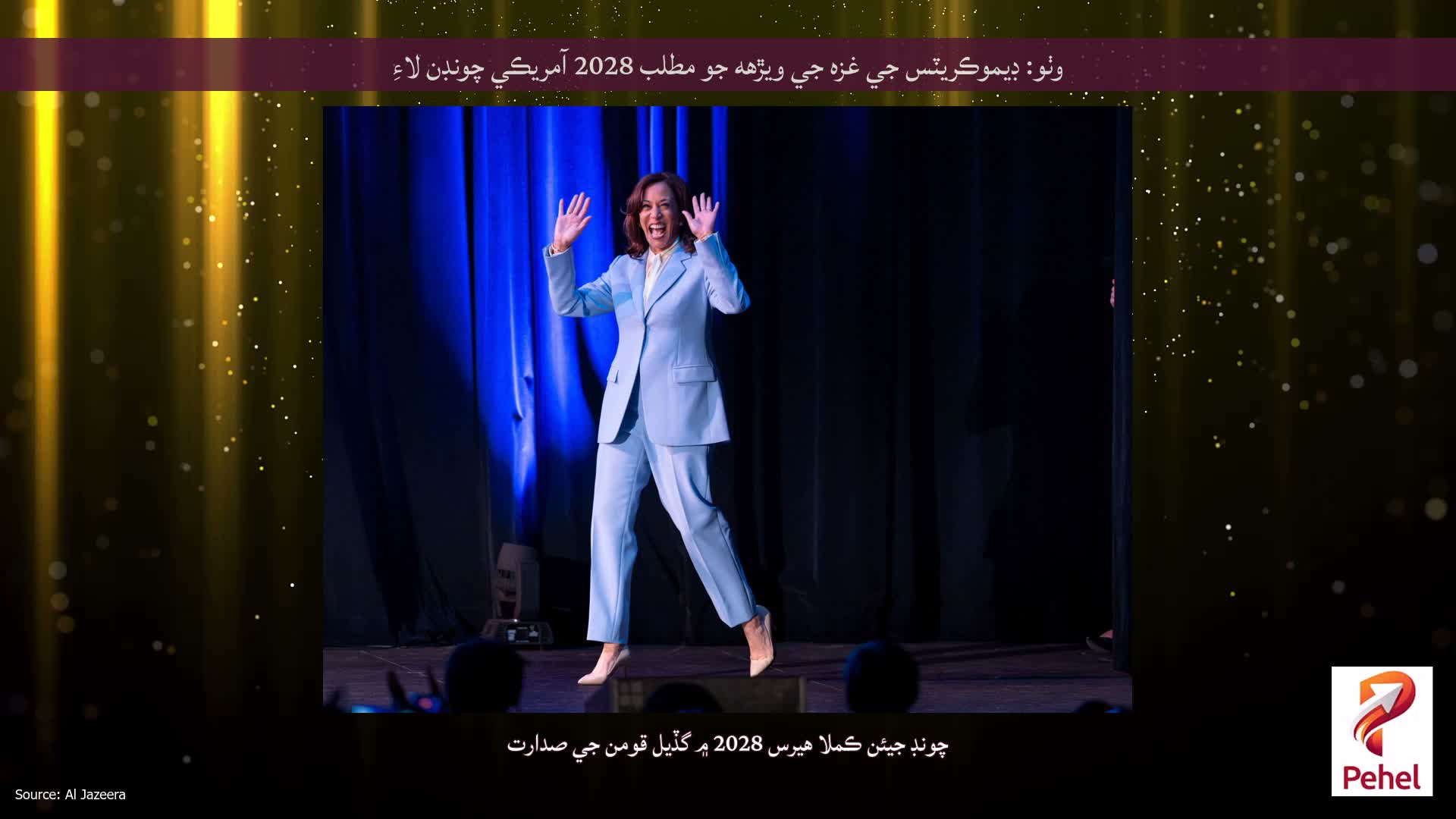 وٺو: ڊيموڪريٽس جي غزه جي ويڙهه جو مطلب 2028 آمريڪي چونڊن لاءِ