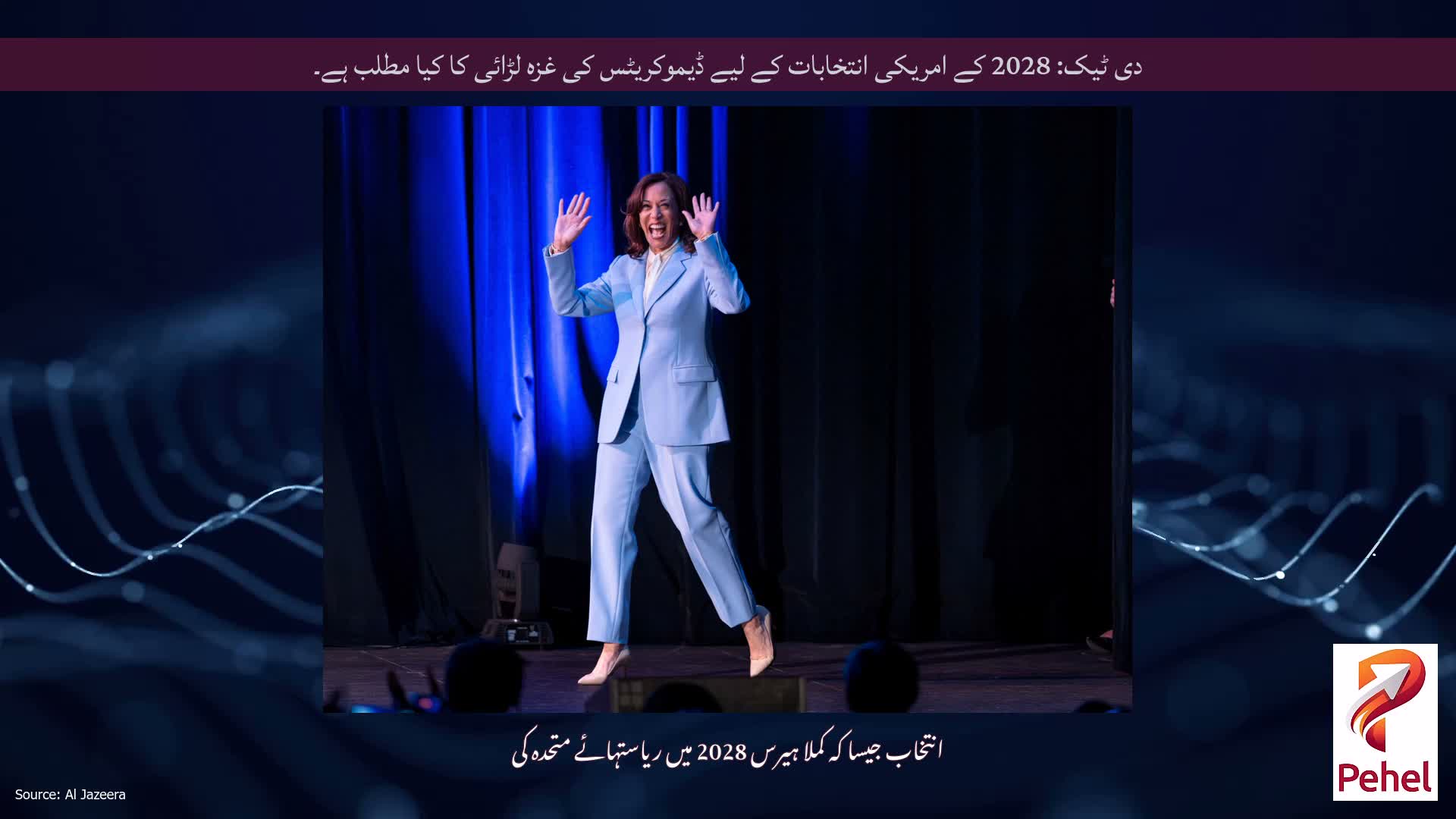دی ٹیک: 2028 کے امریکی انتخابات کے لیے ڈیموکریٹس کی غزہ لڑائی کا کیا مطلب ہے۔