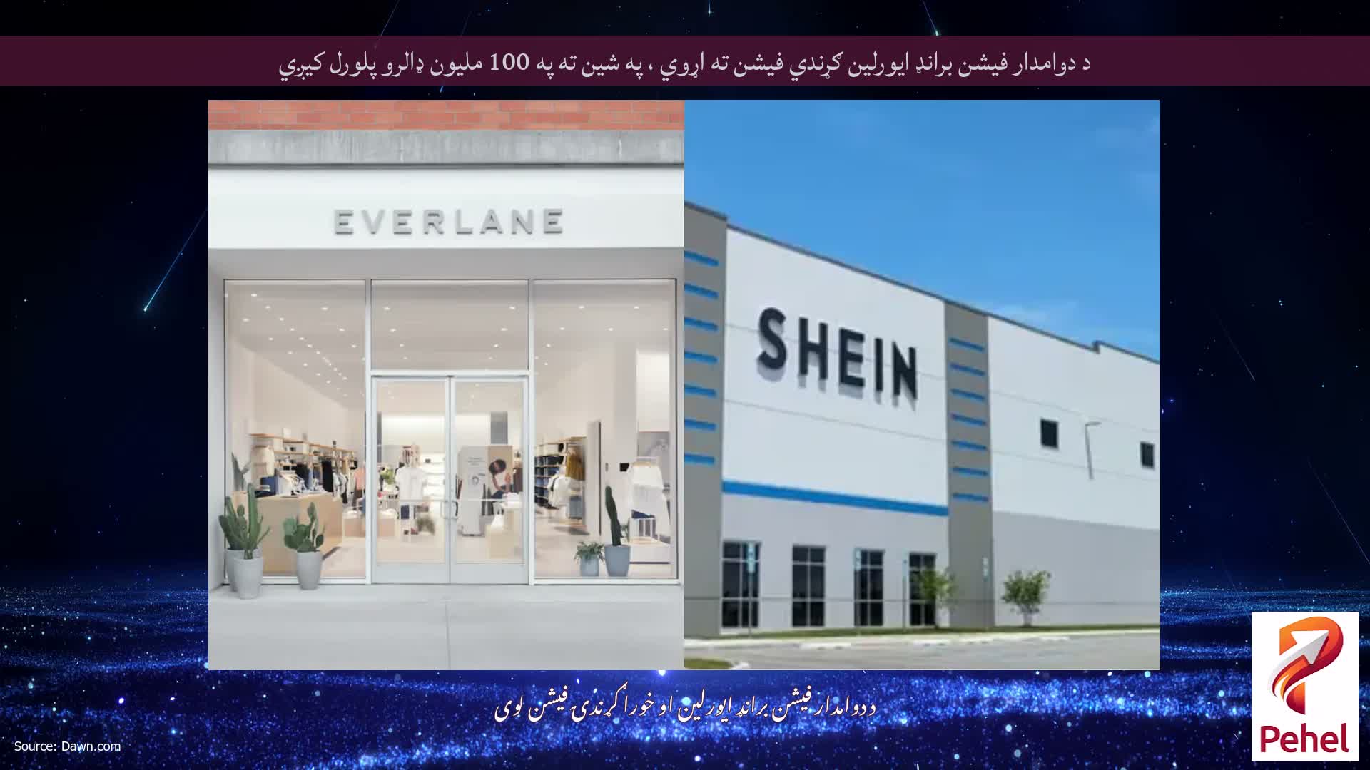د دوامدار فیشن برانډ ایورلین ګړندي فیشن ته اړوي ، په شین ته په 100 ملیون ډالرو پلورل کیږي