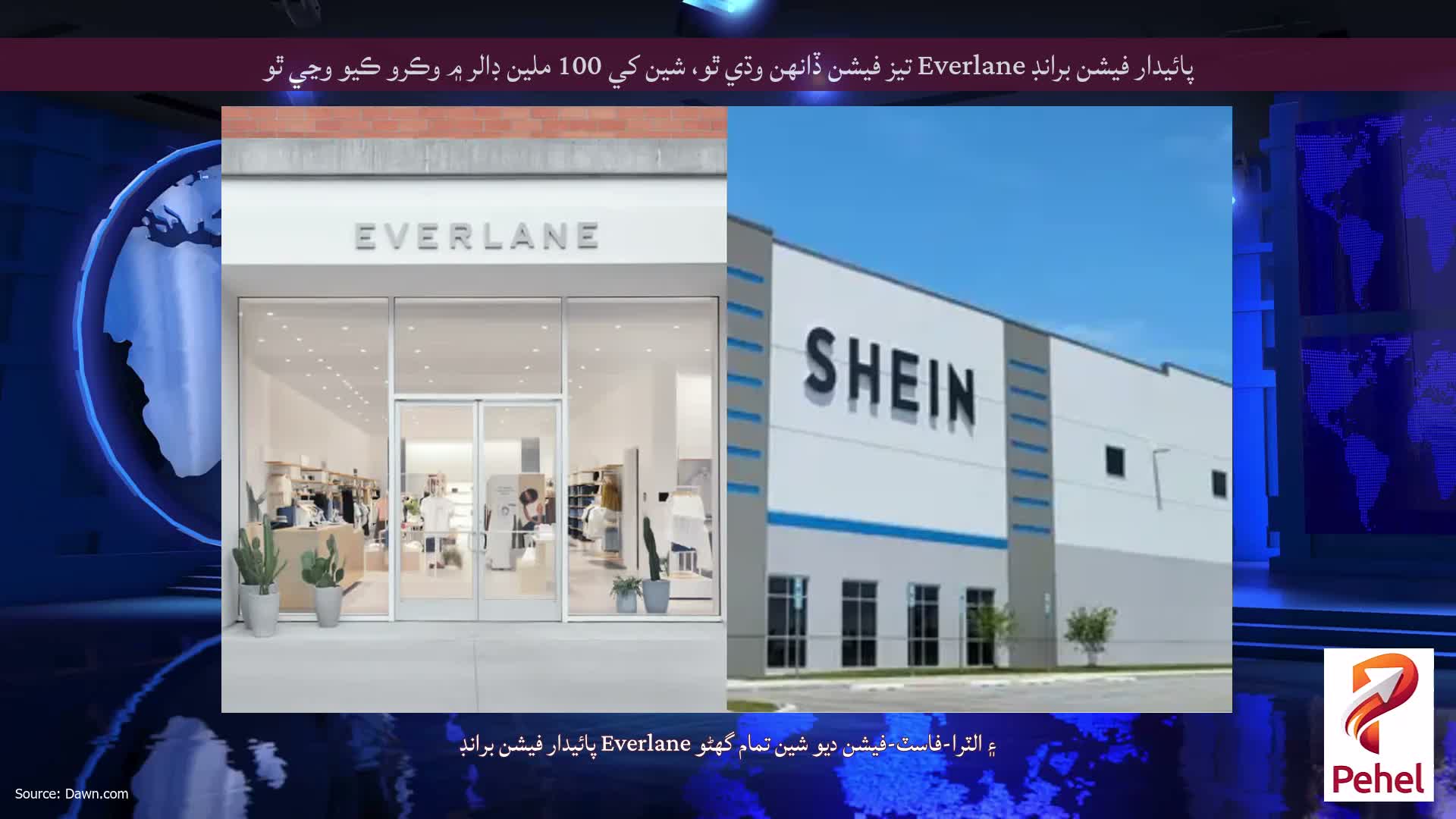 پائيدار فيشن برانڊ Everlane تيز فيشن ڏانهن وڌي ٿو، شين کي 100 ملين ڊالر ۾ وڪرو ڪيو وڃي ٿو