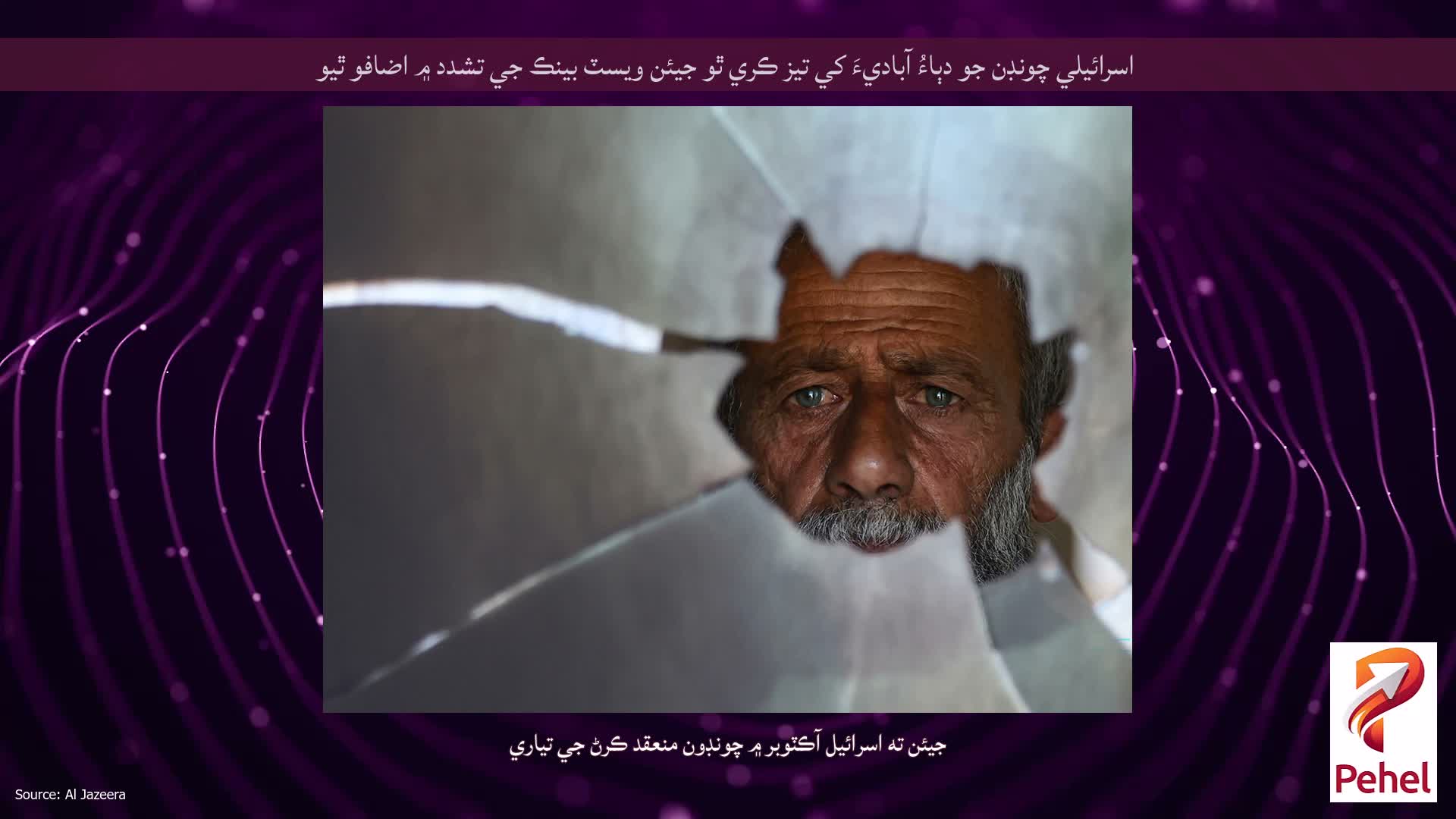 اسرائيلي چونڊن جو دٻاءُ آباديءَ کي تيز ڪري ٿو جيئن ويسٽ بينڪ جي تشدد ۾ اضافو ٿيو