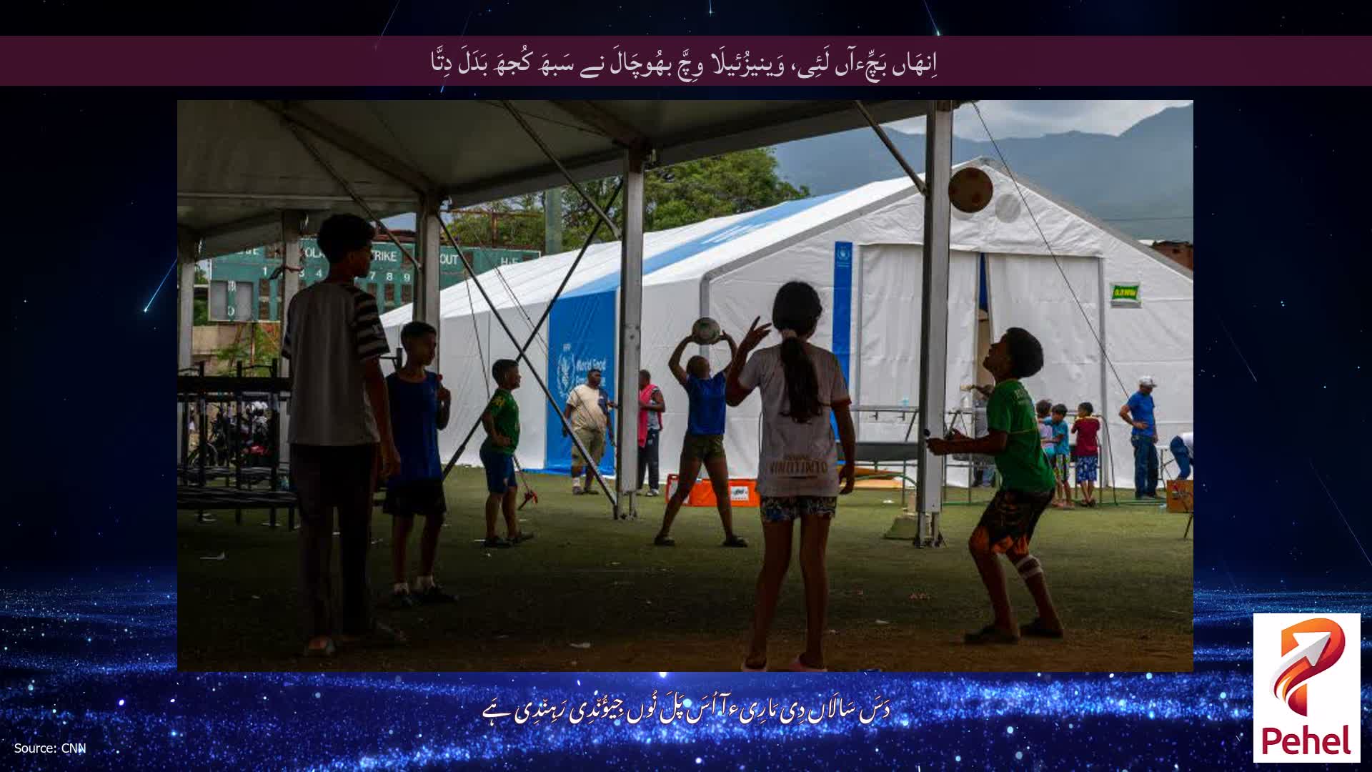اِنھَاں بَچِّءآں لَئِی، وَینیزُئیلَا وِچَّ بھُوچَالَ نے سَبھَ کُجھَ بَدَلَ دِتَّا