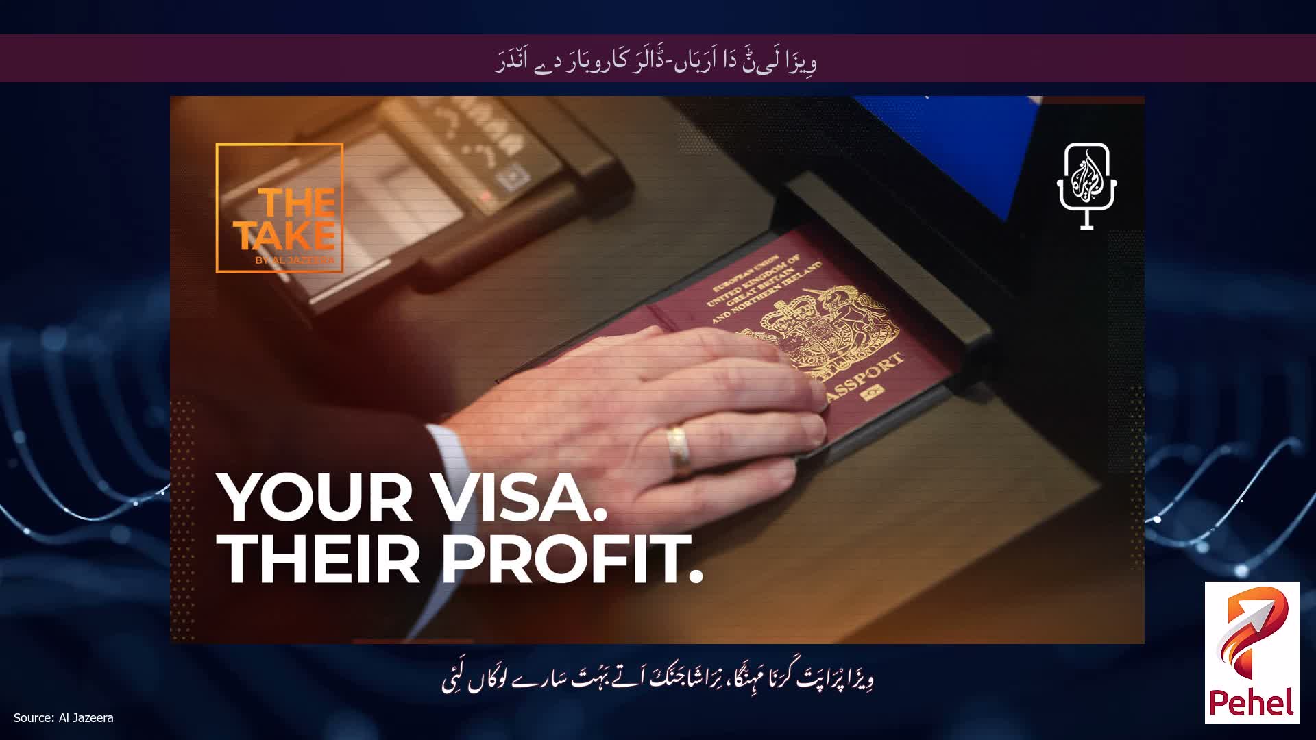 وِیزَا لَیݨَ دَا اَرَبَاں-ڈَالَرَ کَاروبَارَ دے اَن٘دَرَ