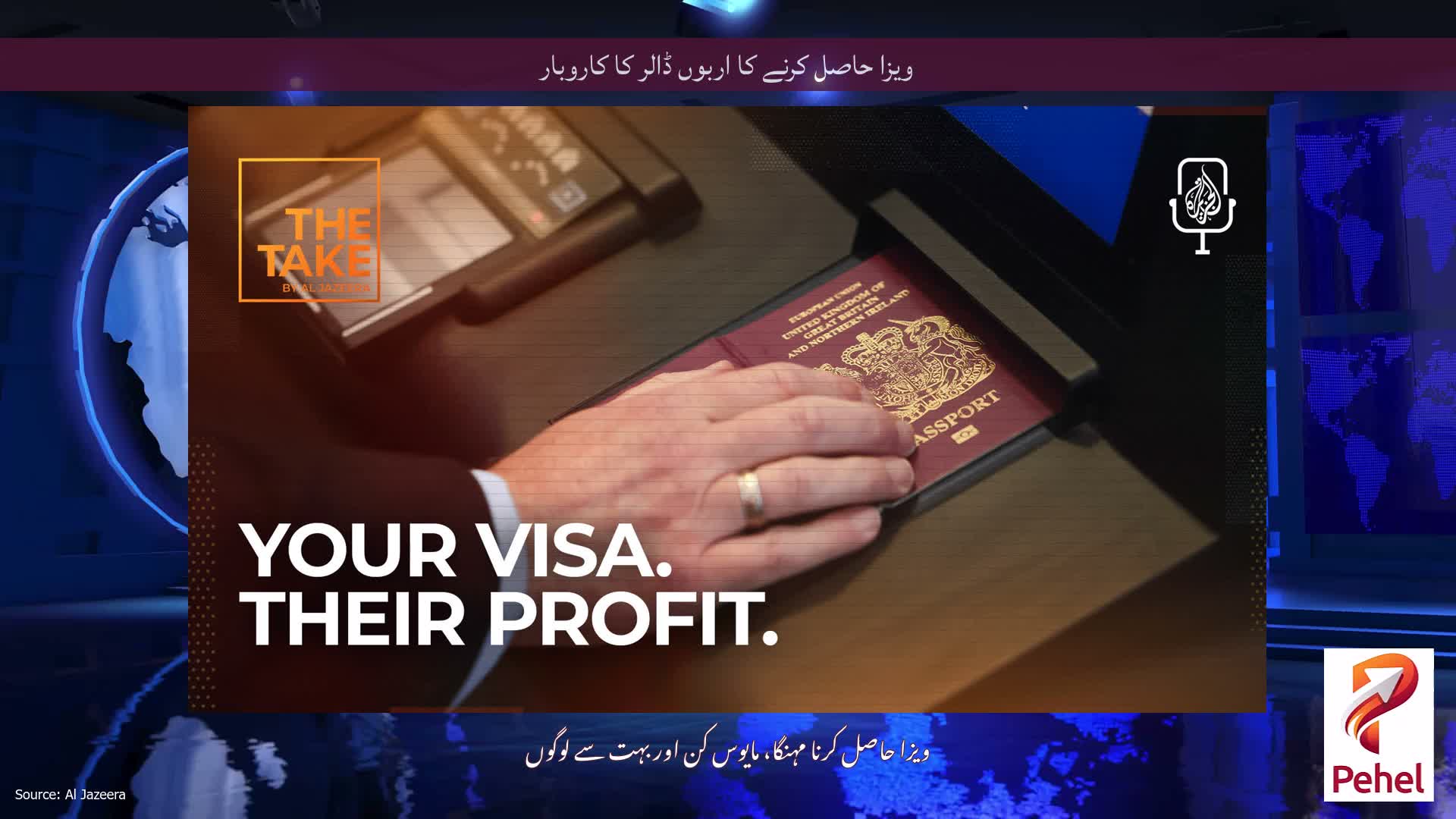 ویزا حاصل کرنے کا اربوں ڈالر کا کاروبار