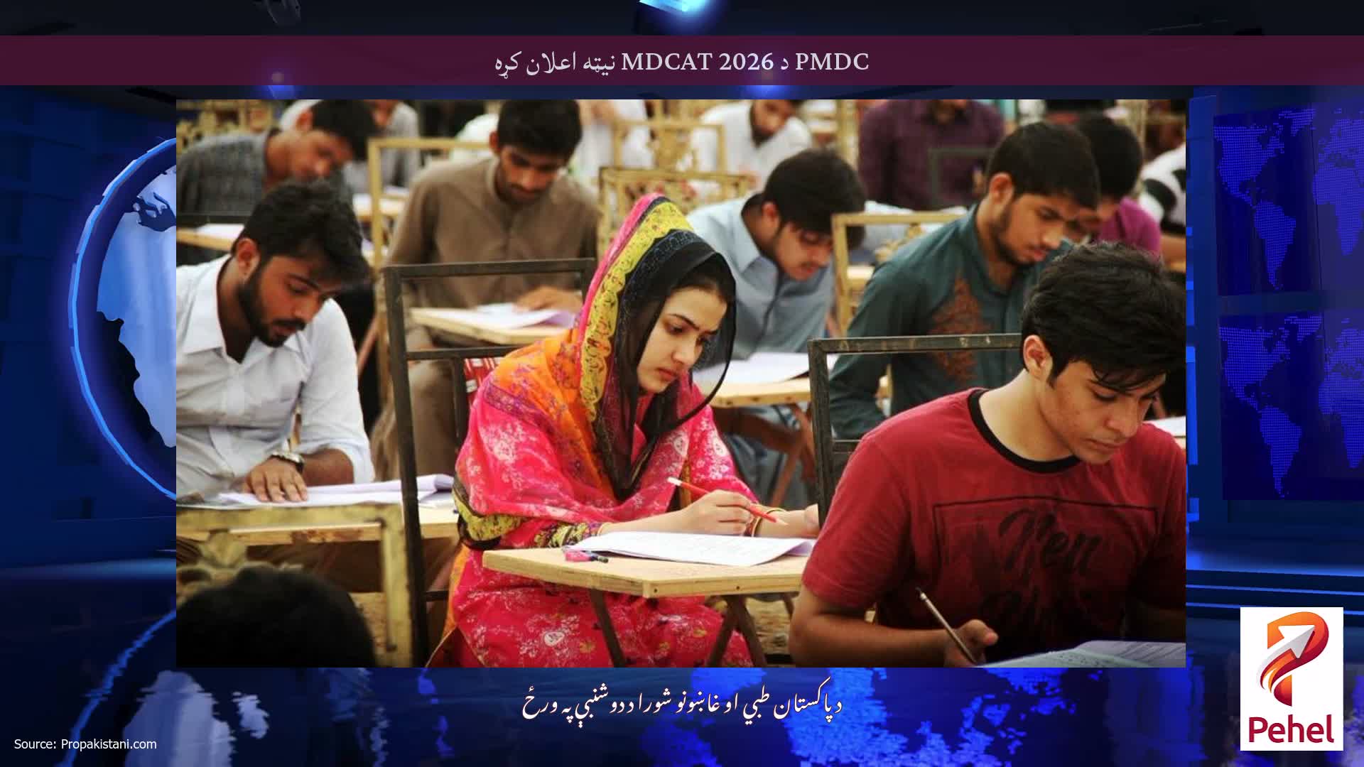 PMDC د MDCAT 2026 نیټه اعلان کړه