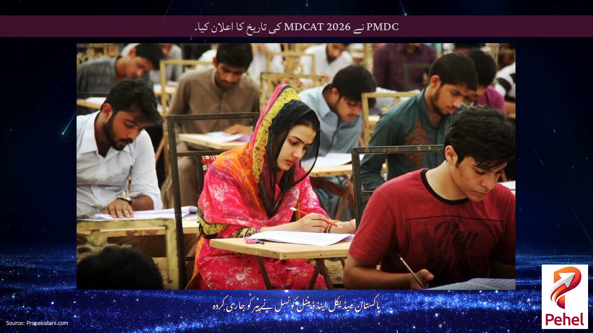 PMDC نے MDCAT 2026 کی تاریخ کا اعلان کیا۔