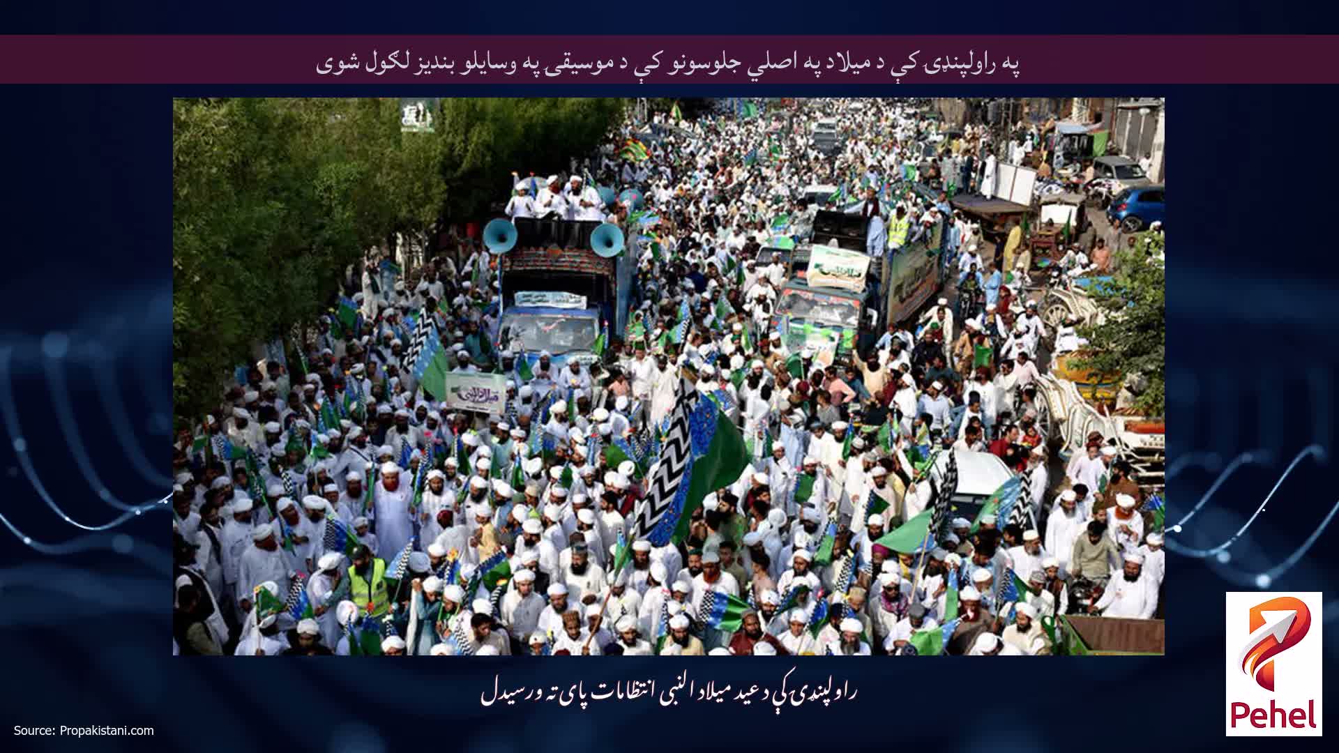 په راولپنډۍ کې د میلاد په اصلي جلوسونو کې د موسیقۍ په وسایلو بندیز لګول شوی