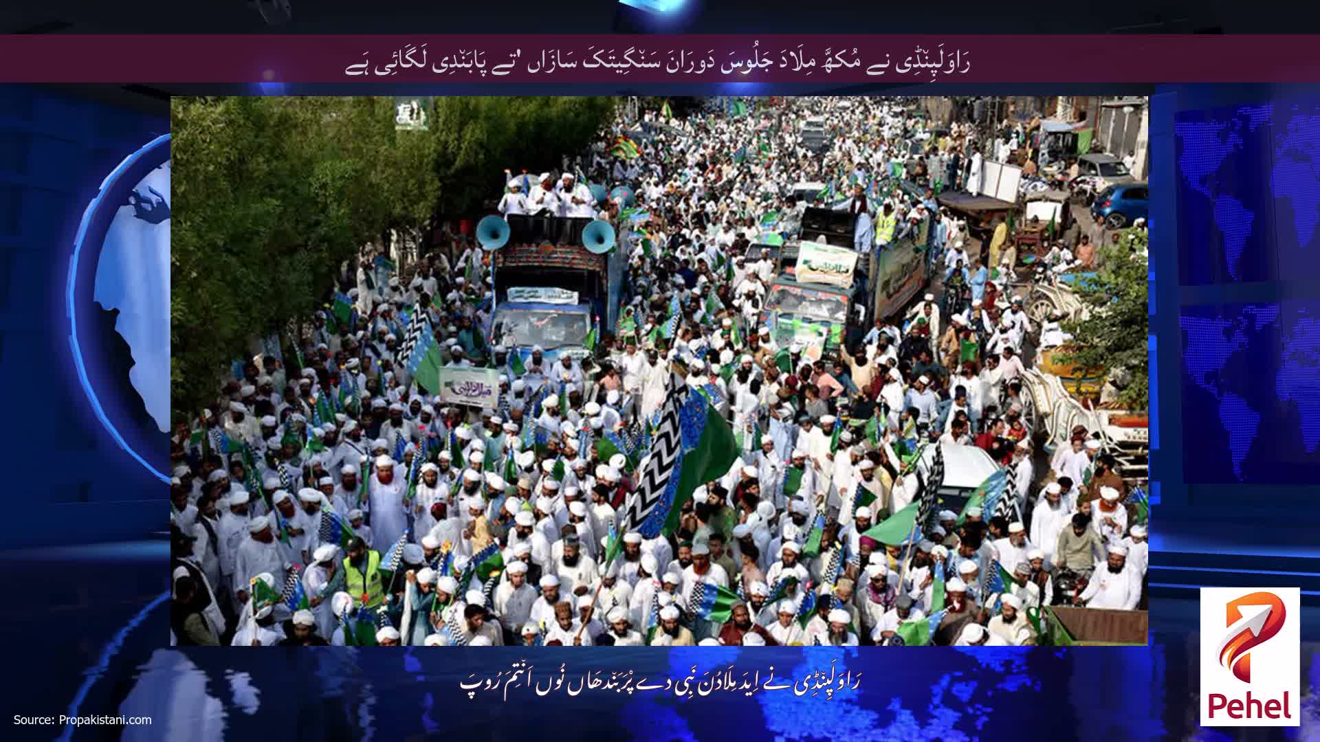 رَاوَلَپِن٘ڈِی نے مُکھَّ مِلَادَ جَلُوسَ دَورَانَ سَن٘گِیتَکَ سَازَاں 'تے پَابَن٘دِی لَگَائِی ہَے