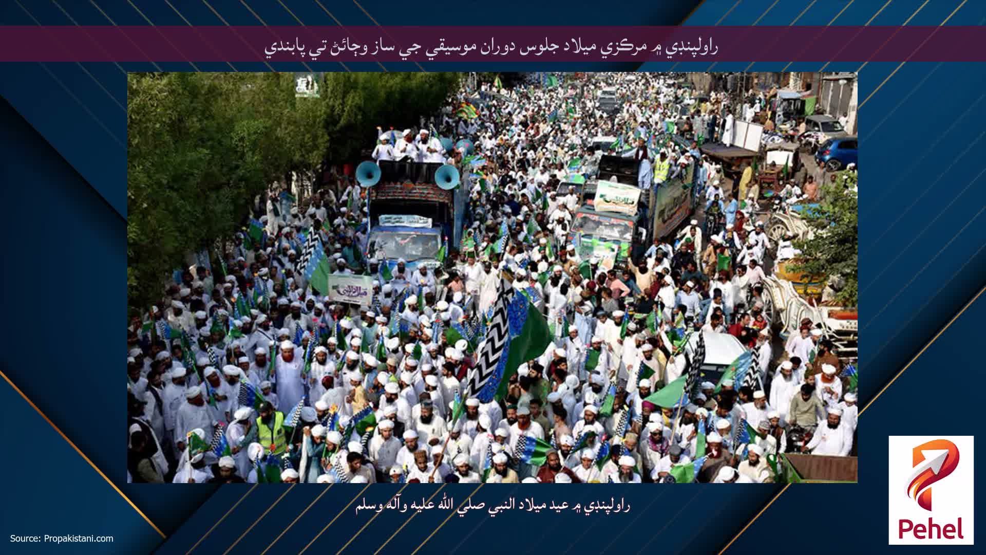 راولپنڊي ۾ مرڪزي ميلاد جلوس دوران موسيقي جي ساز وڄائڻ تي پابندي