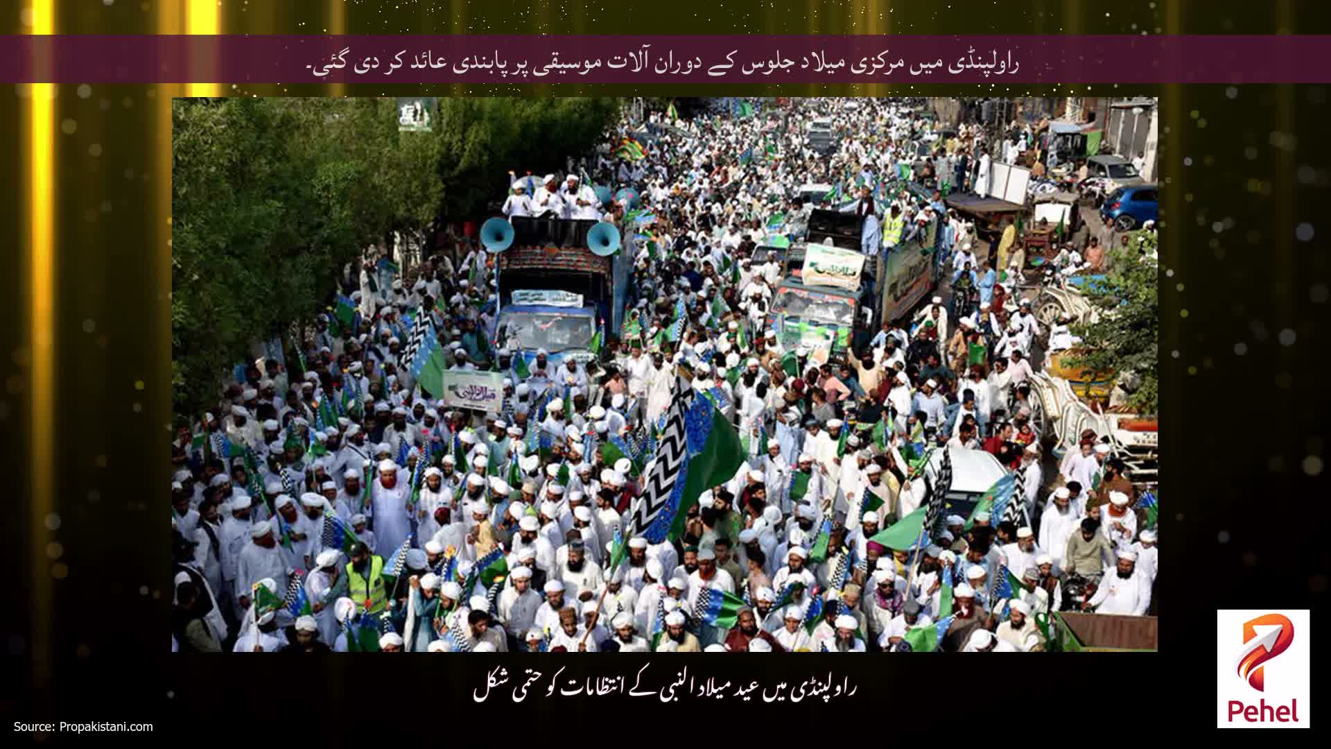 راولپنڈی میں مرکزی میلاد جلوس کے دوران آلات موسیقی پر پابندی عائد کر دی گئی۔