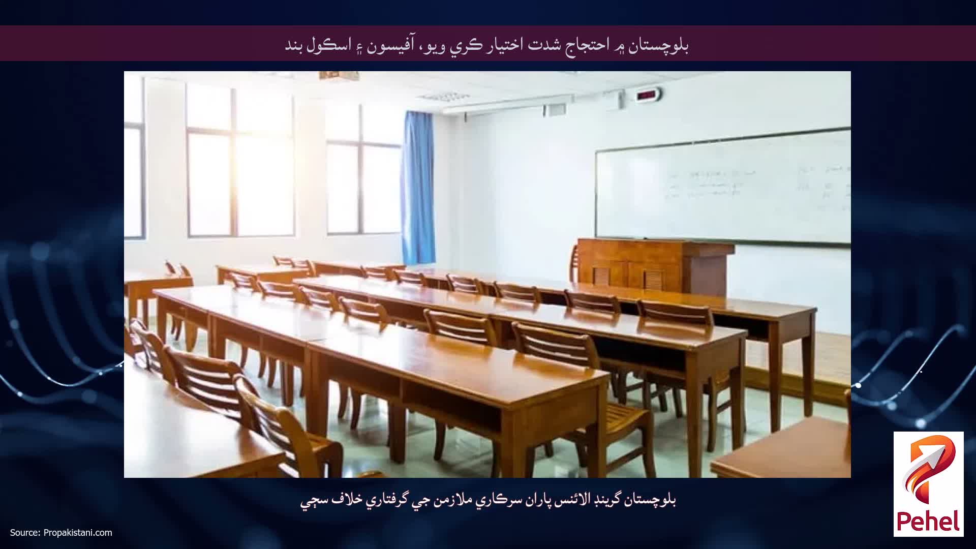 بلوچستان ۾ احتجاج شدت اختيار ڪري ويو، آفيسون ۽ اسڪول بند
