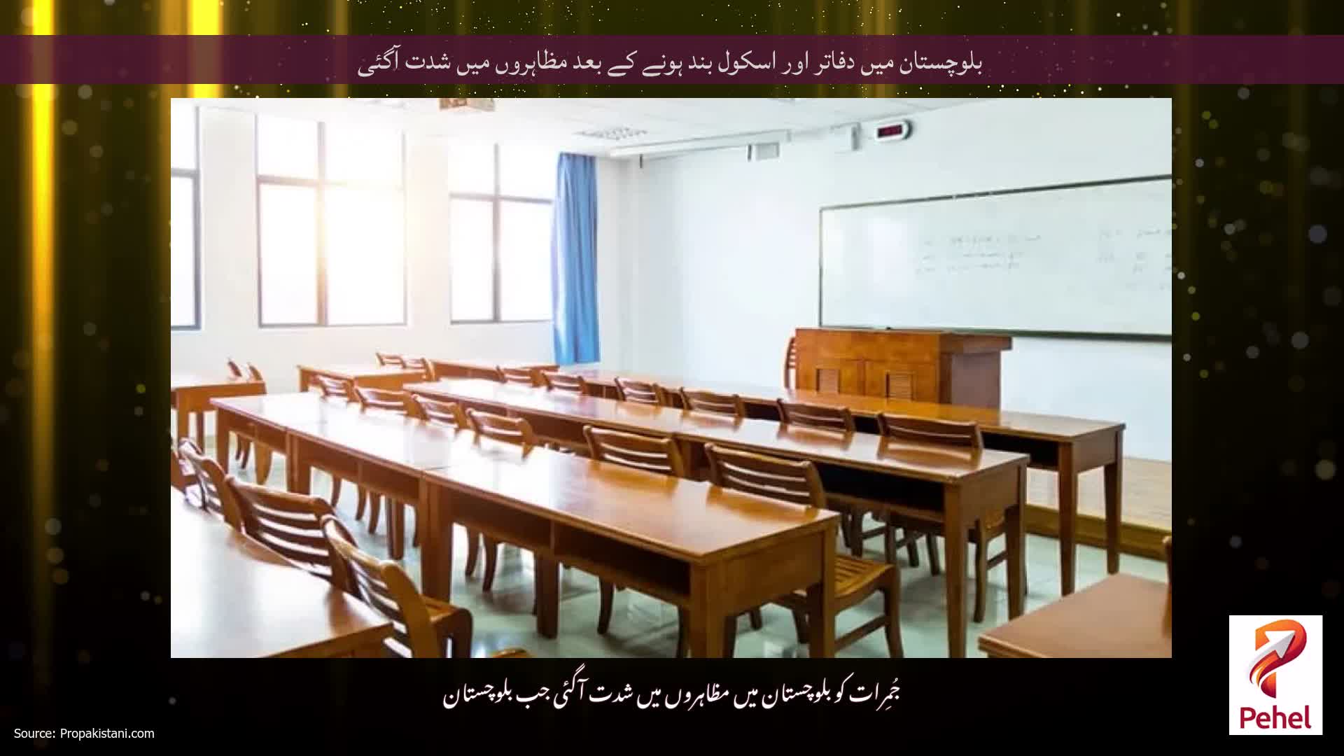 بلوچستان میں دفاتر اور اسکول بند ہونے کے بعد مظاہروں میں شدت آگئی