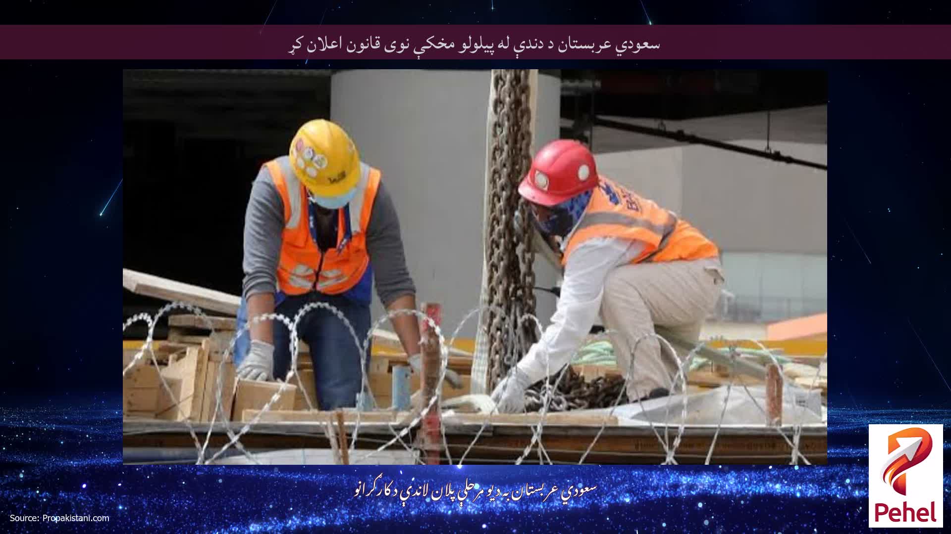 سعودي عربستان د دندې له پیلولو مخکې نوی قانون اعلان کړ