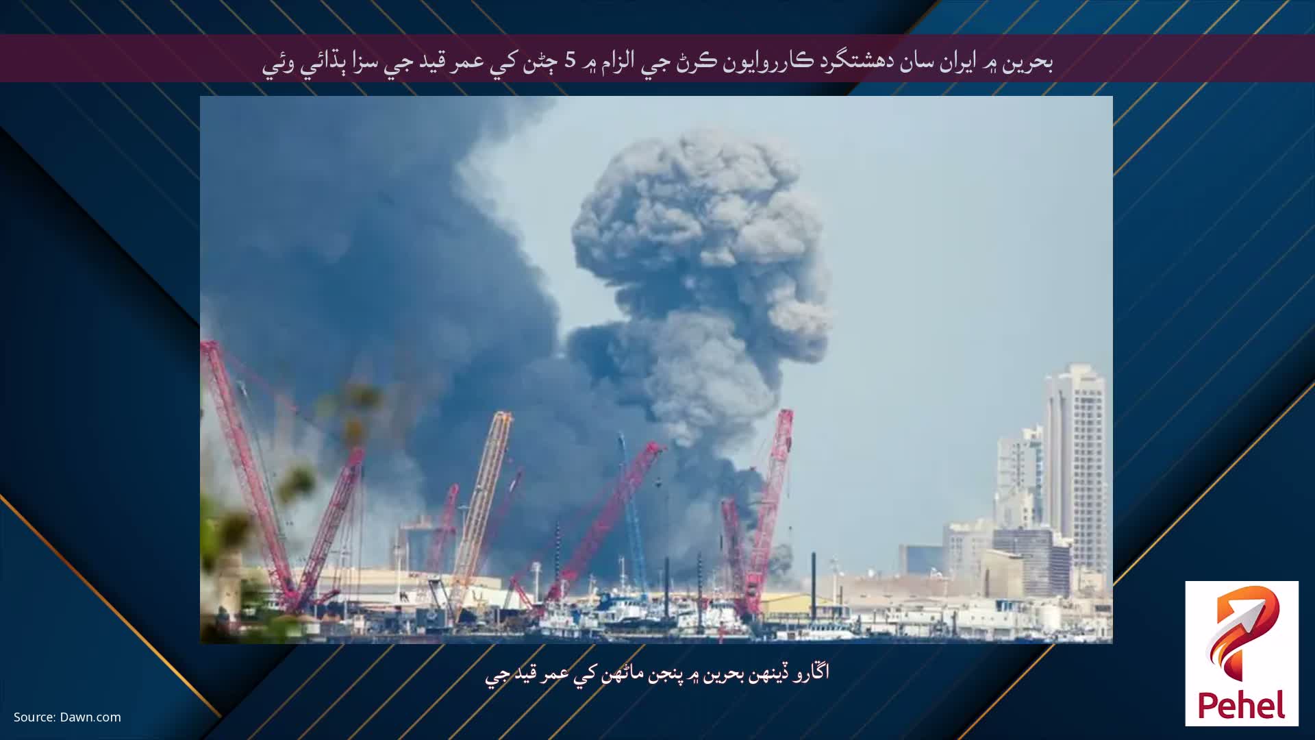 بحرين ۾ ايران سان دهشتگرد ڪارروايون ڪرڻ جي الزام ۾ 5 ڄڻن کي عمر قيد جي سزا ٻڌائي وئي