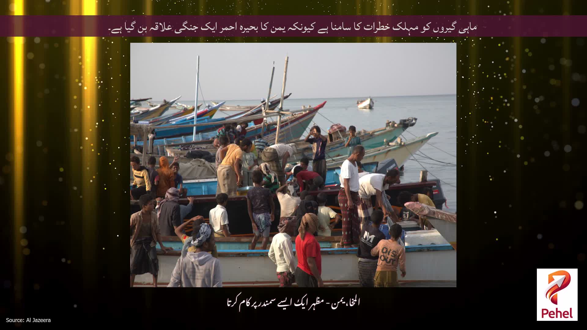 ماہی گیروں کو مہلک خطرات کا سامنا ہے کیونکہ یمن کا بحیرہ احمر ایک جنگی علاقہ بن گیا ہے۔