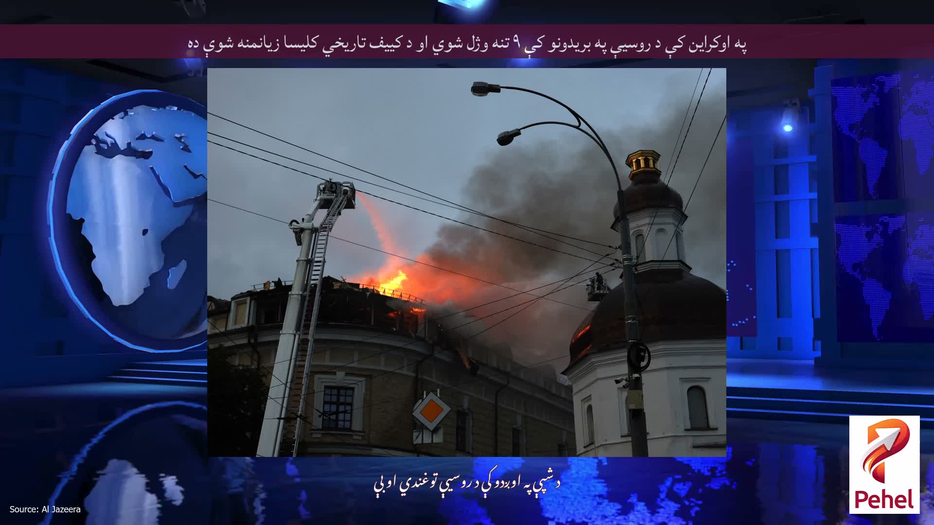 په اوکراین کې د روسیې په بریدونو کې ۹ تنه وژل شوي او د کییف تاریخي کلیسا زیانمنه شوې ده