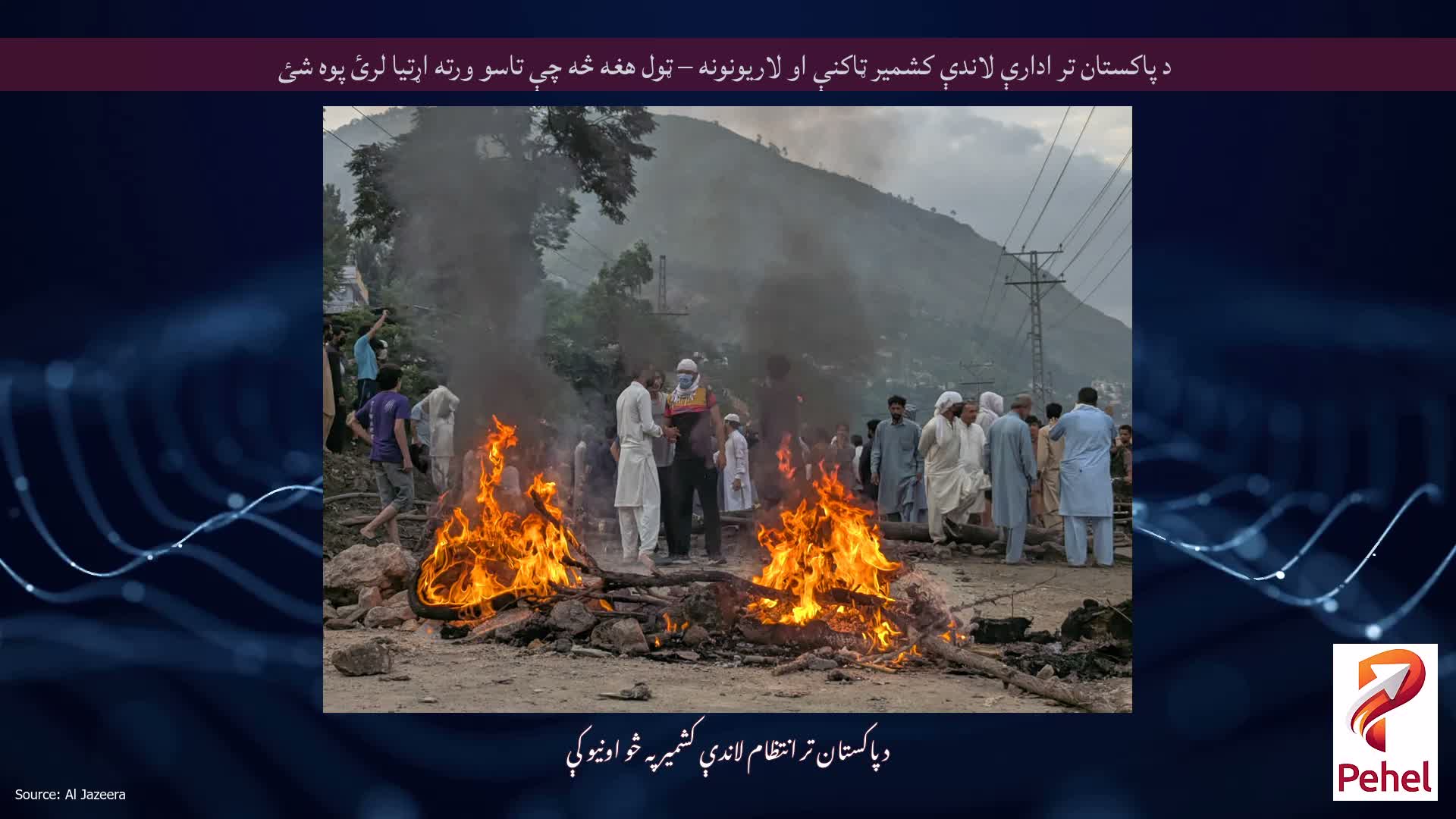د پاکستان تر ادارې لاندې کشمیر ټاکنې او لاریونونه – ټول هغه څه چې تاسو ورته اړتیا لرئ پوه شئ