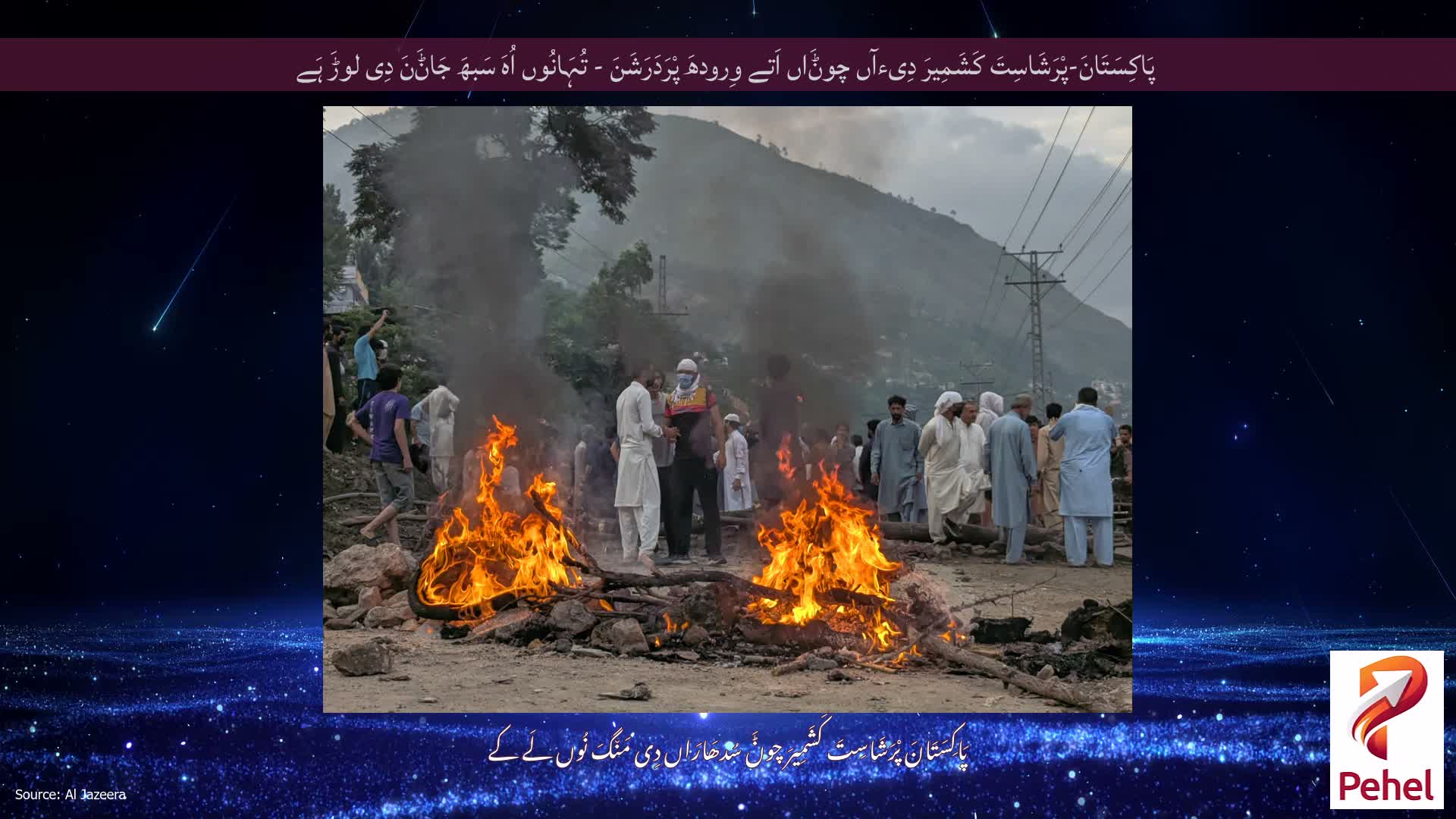 پَاکِسَتَانَ-پْرَشَاسِتَ کَشَمِیرَ دِیءآں چوݨَاں اَتے وِرودھَ پْرَدَرَشَنَ - تُہَانُوں اُہَ سَبھَ جَاݨَنَ دِی لوڑَ ہَے