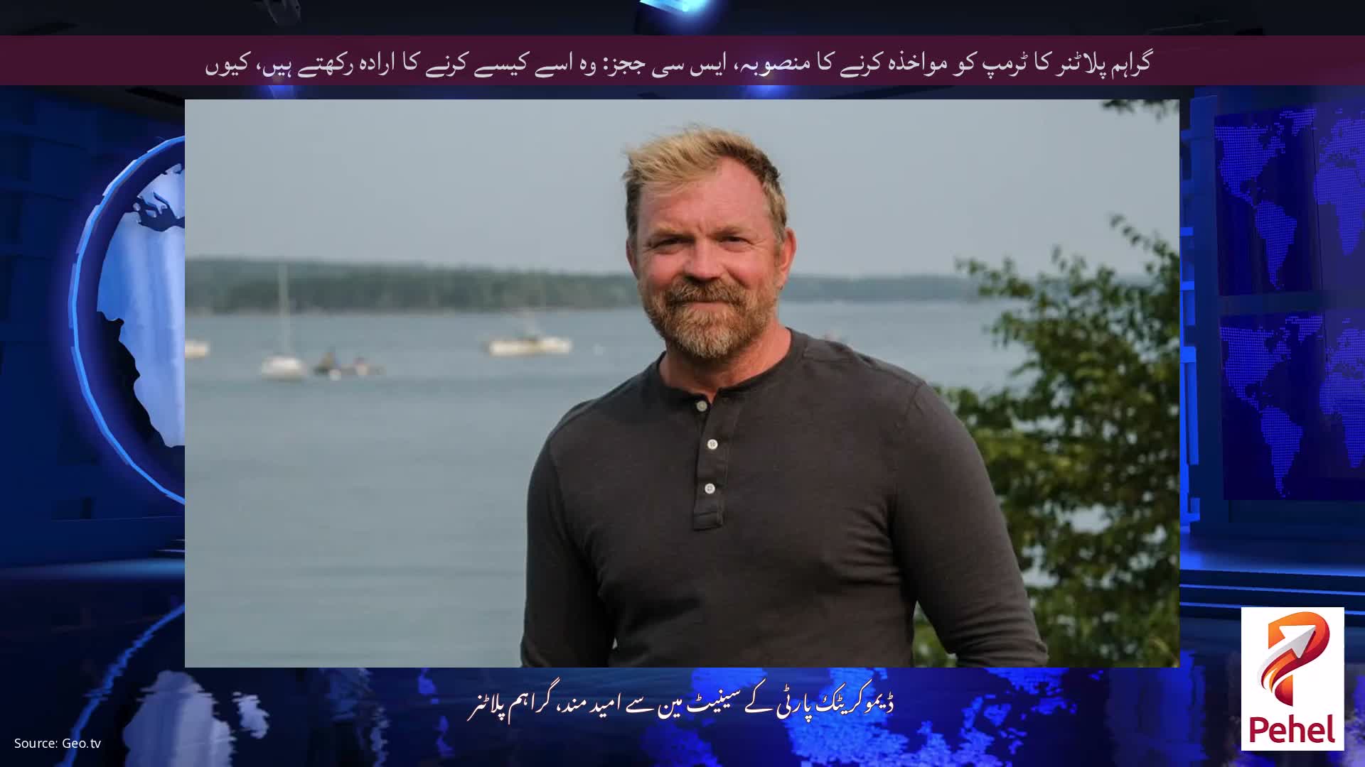 گراہم پلاٹنر کا ٹرمپ کو مواخذہ کرنے کا منصوبہ، ایس سی ججز: وہ اسے کیسے کرنے کا ارادہ رکھتے ہیں، کیوں