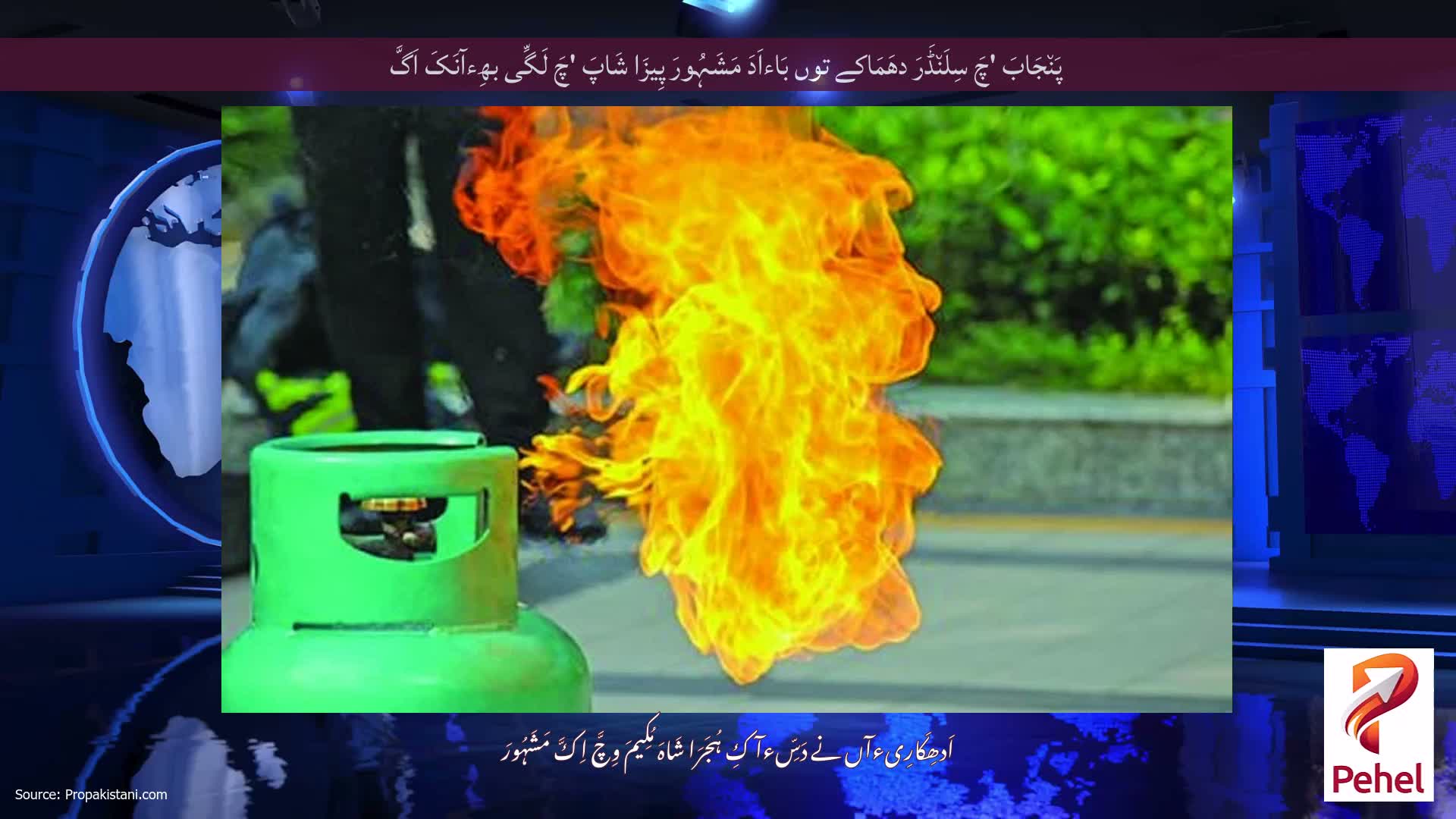پَن٘جَابَ 'چَ سِلَن٘ڈَرَ دھَمَاکے توں بَاءاَدَ مَشَہُورَ پِیزَا شَاپَ 'چَ لَگِّی بھِءآنَکَ اَگَّ