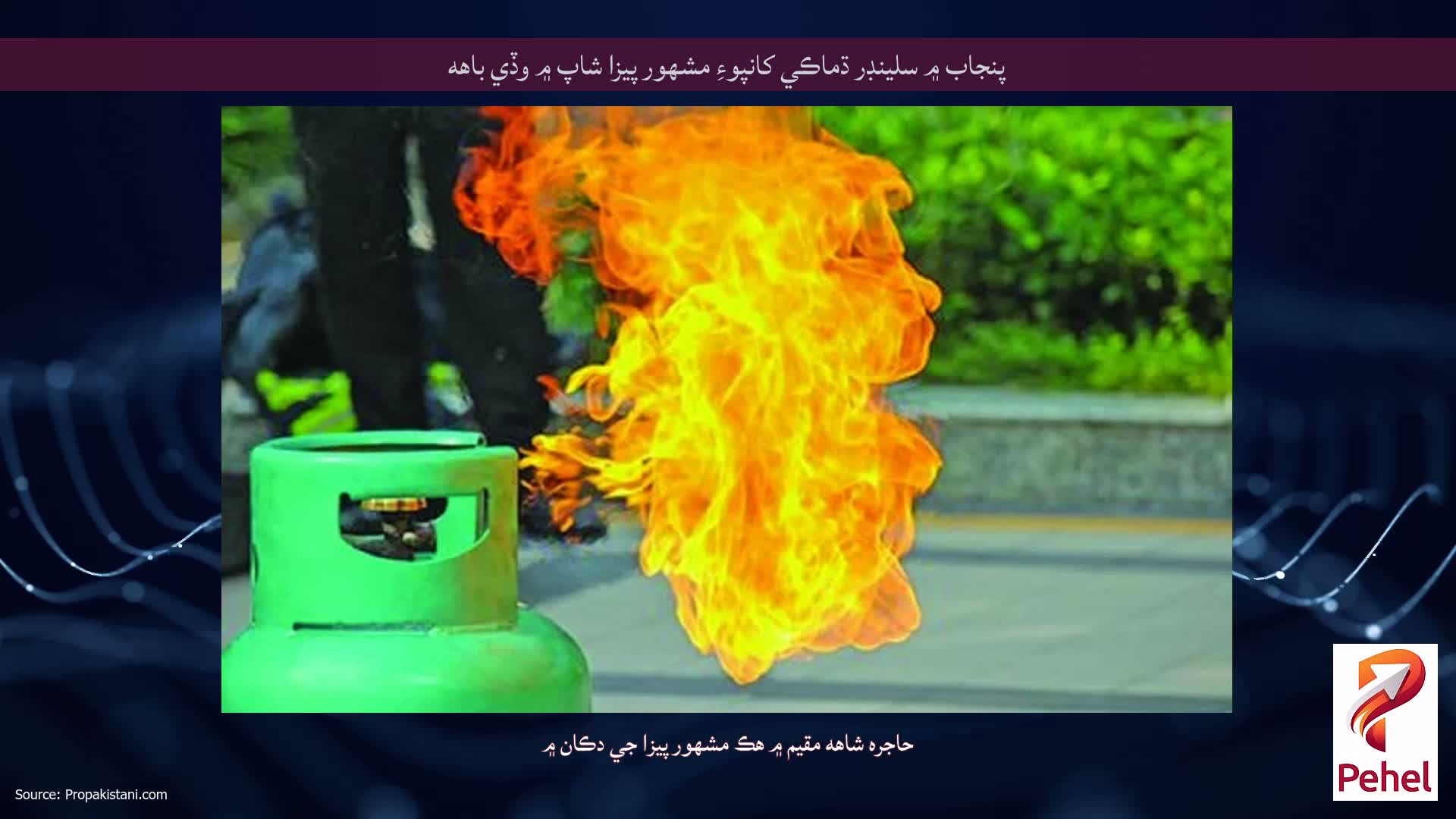 پنجاب ۾ سلينڊر ڌماڪي کانپوءِ مشهور پيزا شاپ ۾ وڏي باهه