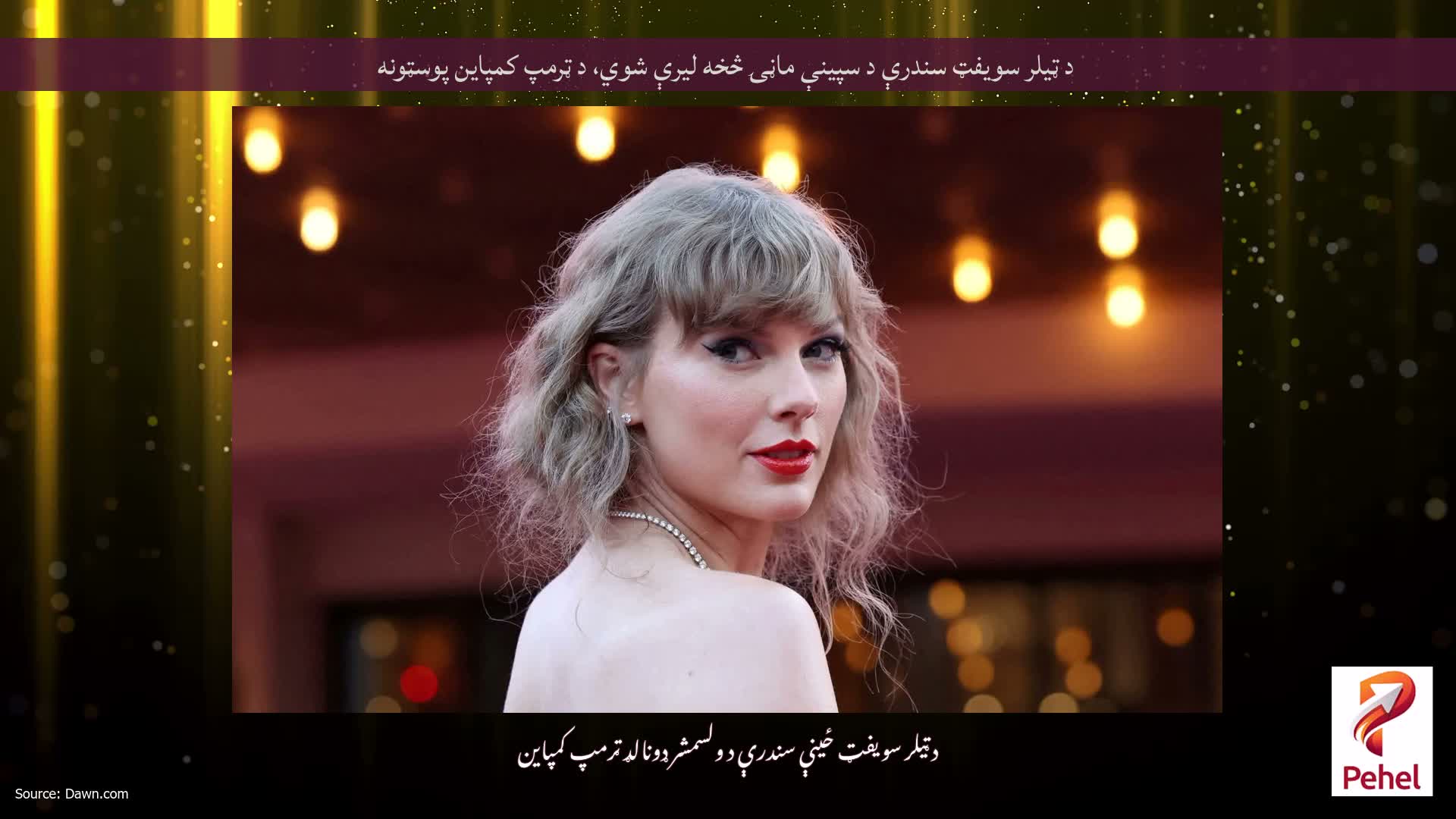 د ټیلر سویفټ سندرې د سپینې ماڼۍ څخه لیرې شوي، د ټرمپ کمپاین پوسټونه