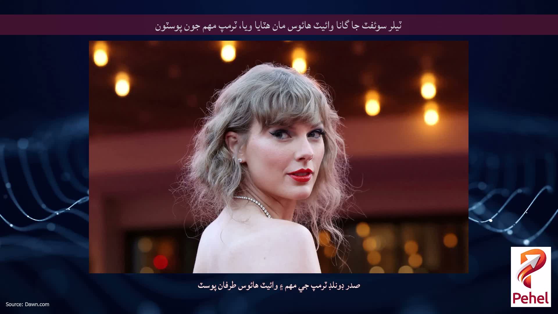 ٽيلر سوئفٽ جا گانا وائيٽ هائوس مان هٽايا ويا، ٽرمپ مهم جون پوسٽون