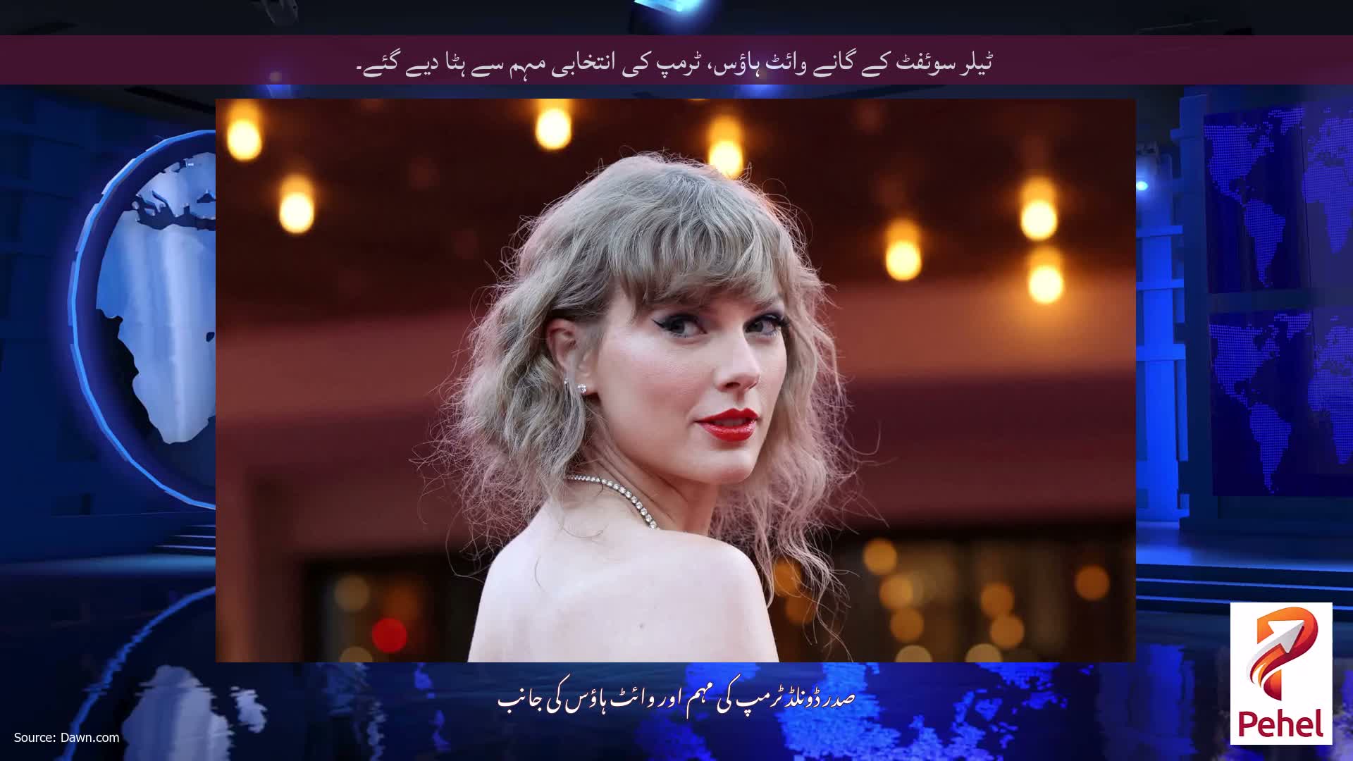 ٹیلر سوئفٹ کے گانے وائٹ ہاؤس، ٹرمپ کی انتخابی مہم سے ہٹا دیے گئے۔