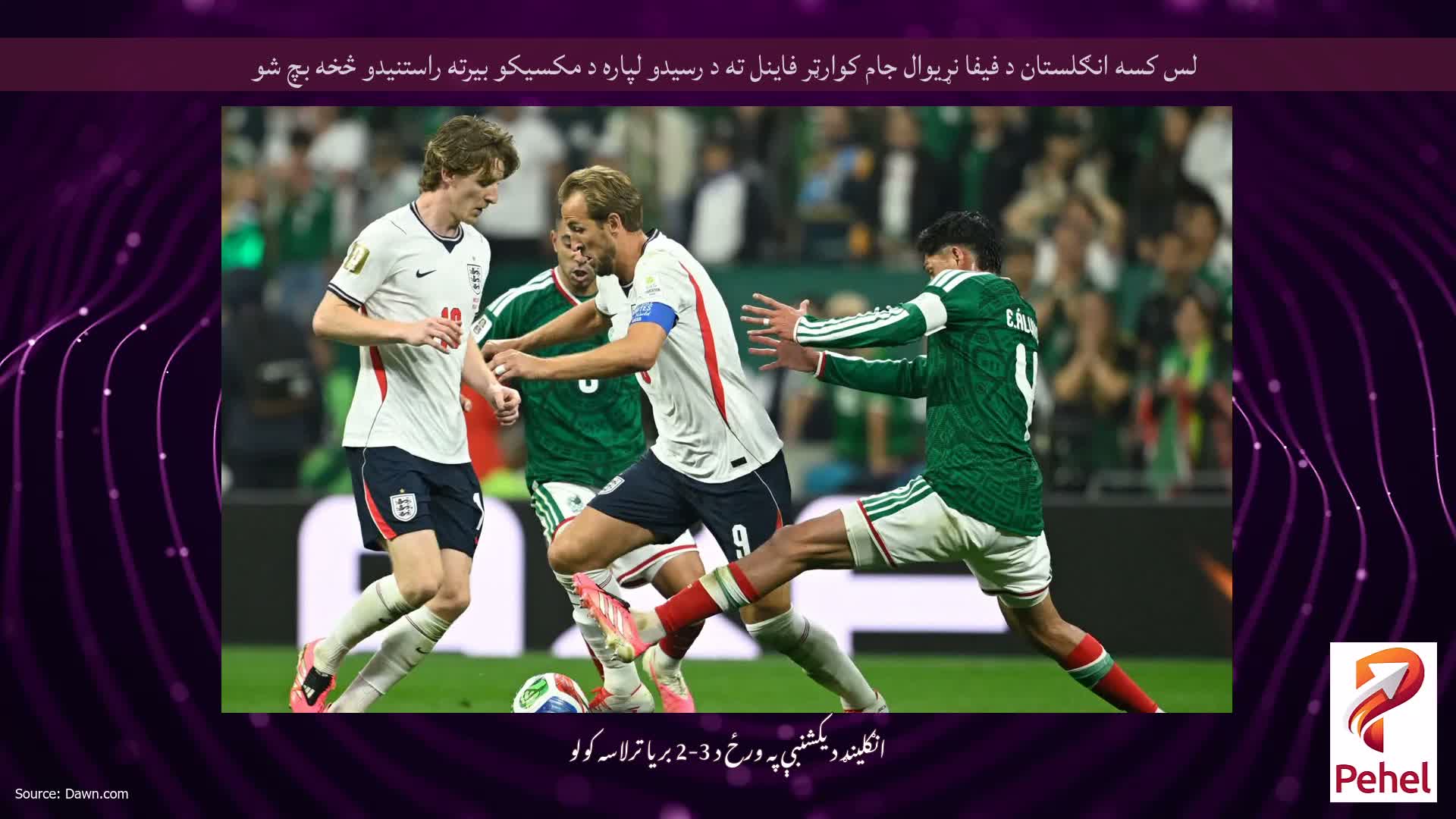 لس کسه انګلستان د فیفا نړیوال جام کوارټر فاینل ته د رسیدو لپاره د مکسیکو بیرته راستنیدو څخه بچ شو