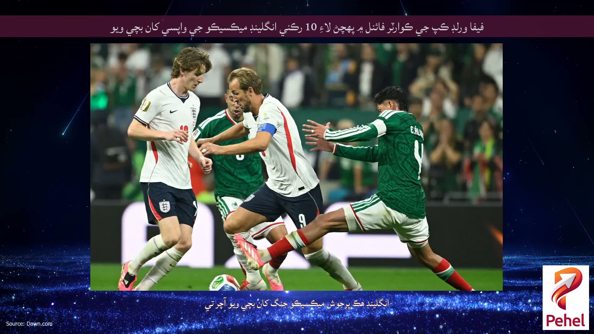 فيفا ورلڊ ڪپ جي ڪوارٽر فائنل ۾ پهچڻ لاءِ 10 رڪني انگلينڊ ميڪسيڪو جي واپسي کان بچي ويو