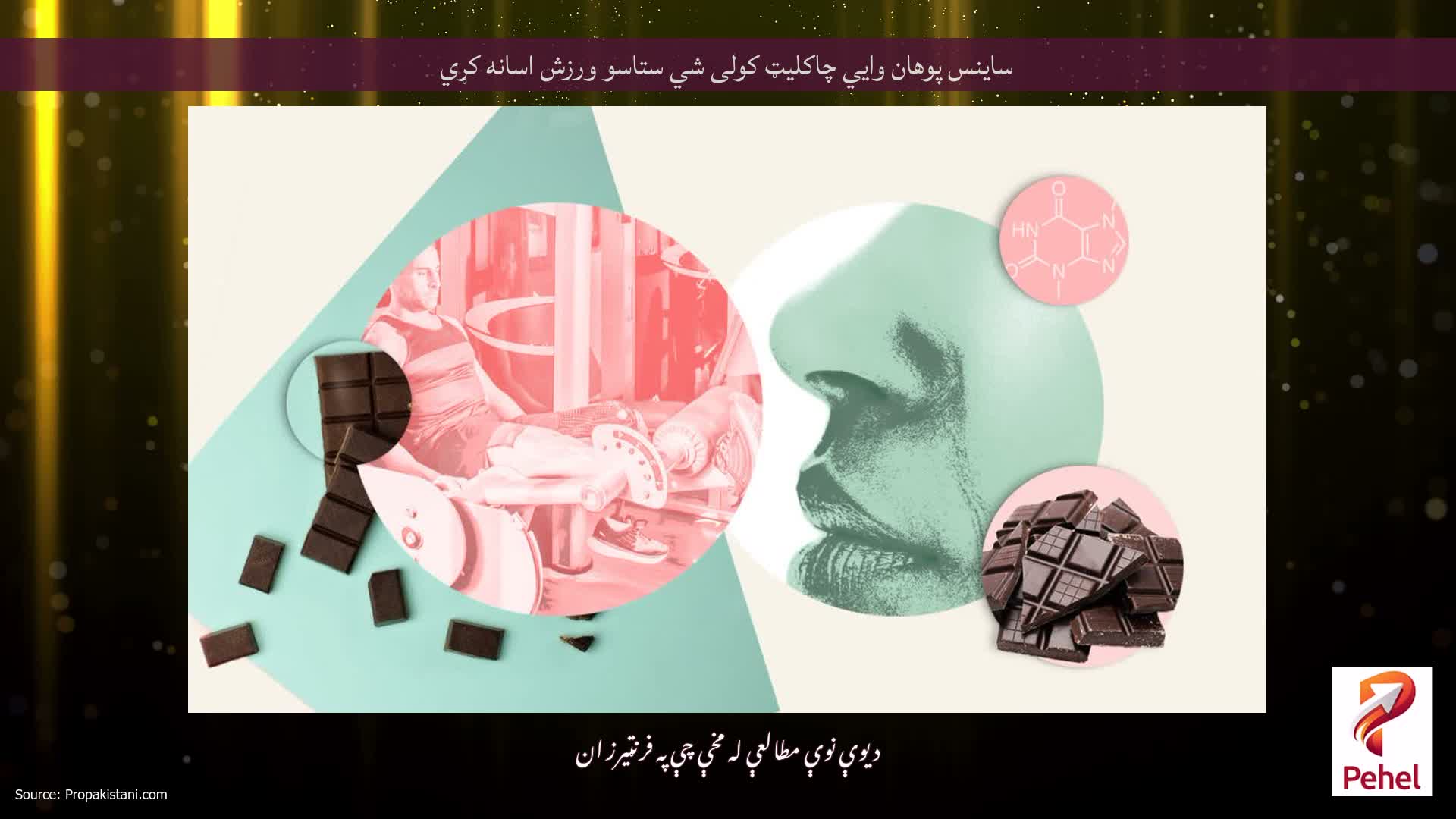 ساینس پوهان وايي چاکلیټ کولی شي ستاسو ورزش اسانه کړي